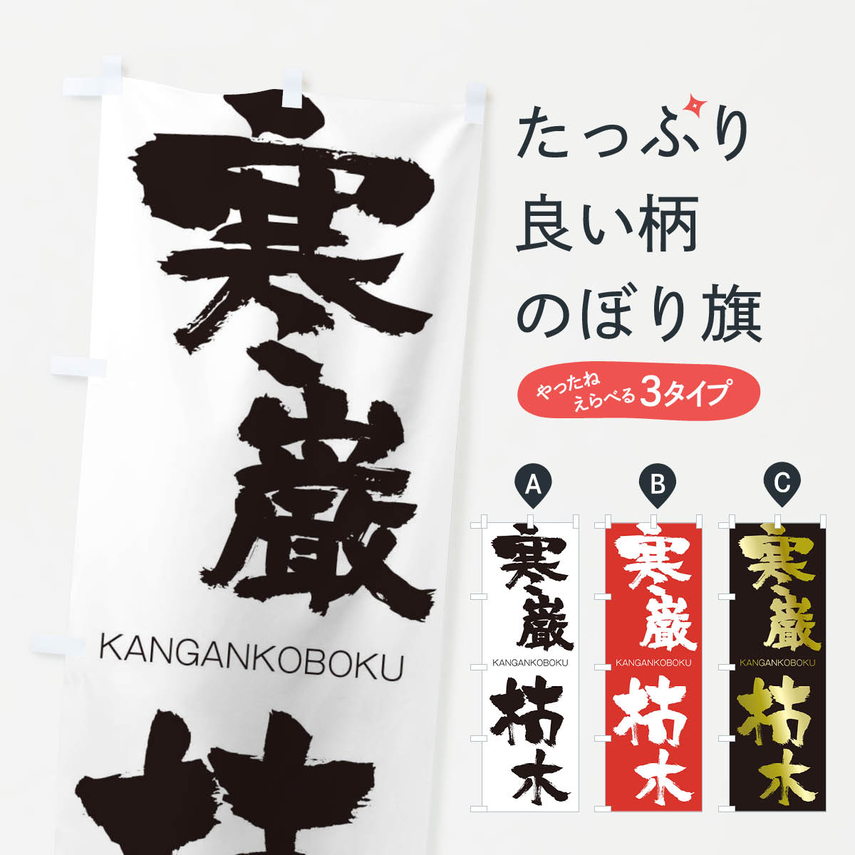 【ネコポス送料360】 のぼり旗 寒巌枯木のぼり 2GKS かんがんこぼく KANGANKOBOKU 四字熟語 助演 グッズプロ 【名入れできます+1017円】