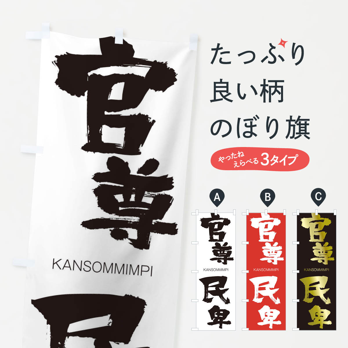 【ネコポス送料360】 のぼり旗 官尊民卑のぼり 2G84 かんそんみんぴ KANSOMMIMPI 四字熟語 助演 グッズプロ 【名入れできます+1017円】