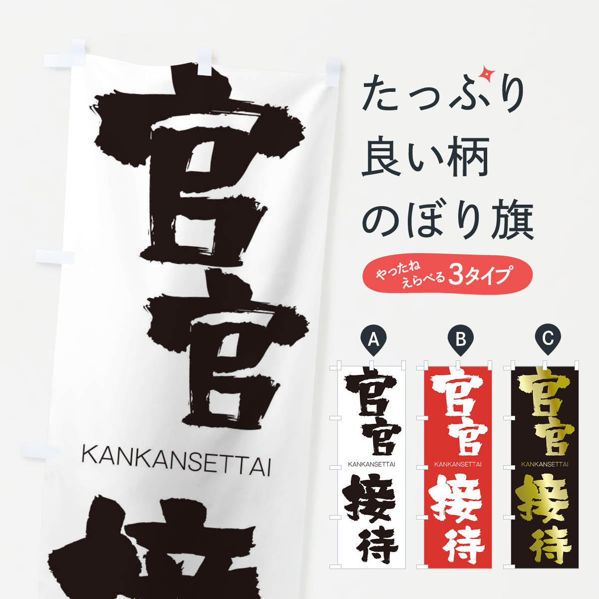 【ネコポス送料360】 のぼり旗 官官接待のぼり 2G8K かんかんせったい KANKANSETTAI 四字熟語 助演 グッズプロ 【名入れできます+1017円】