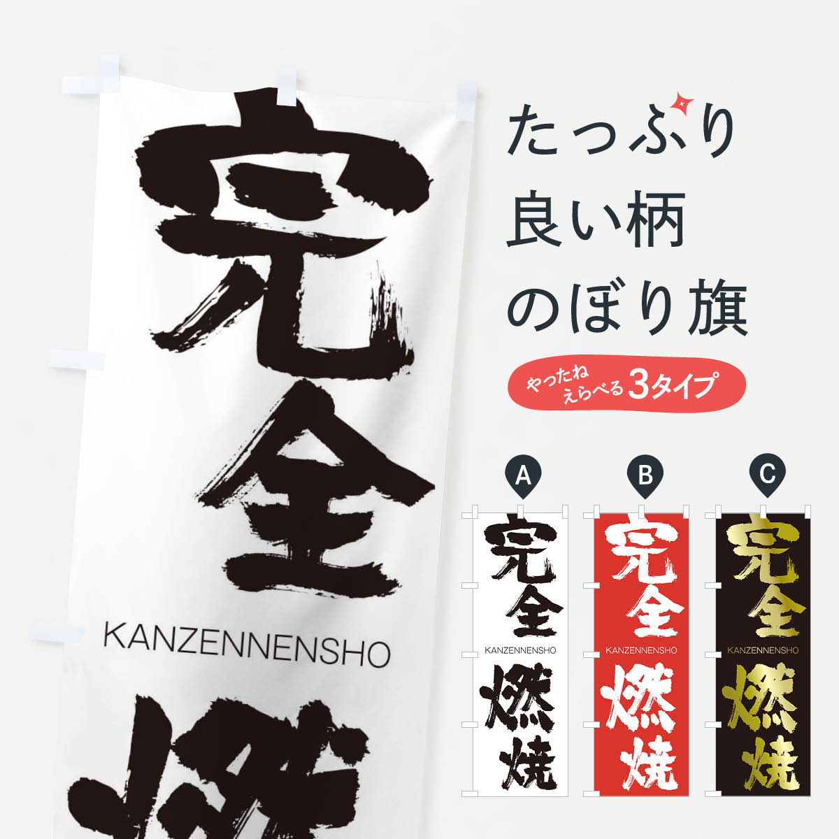 【ネコポス送料360】 のぼり旗 完全燃焼のぼり 2G80 かんぜんねんしょう KANZENNENSHO 四字熟語 助演 グッズプロ グッズプロ