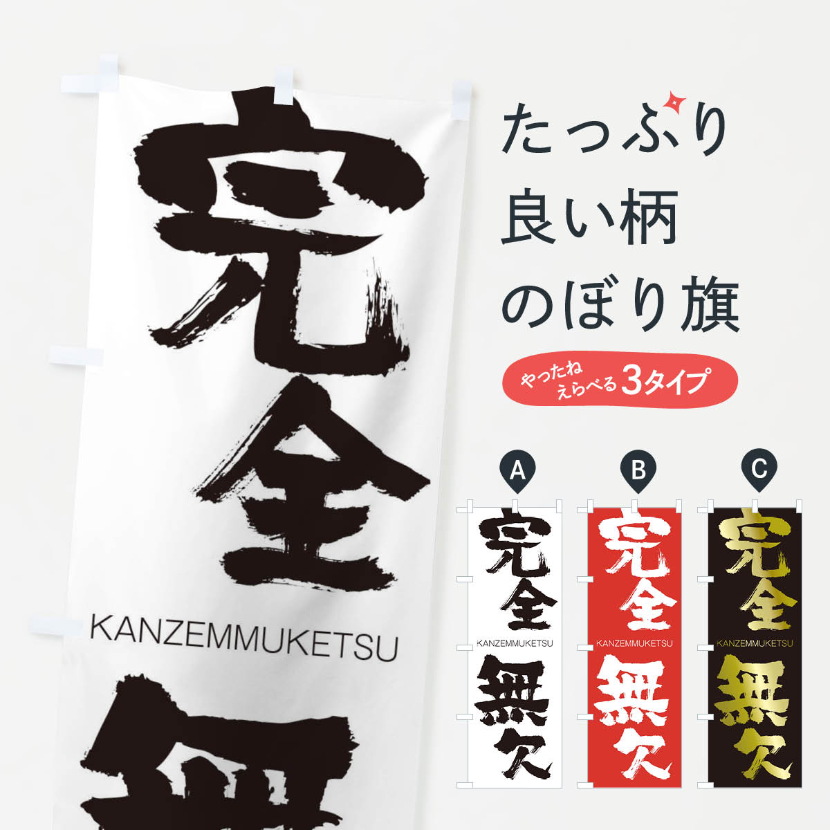 【ネコポス送料360】 のぼり旗 完全無欠のぼり 2G81 かんぜんむけつ KANZEMMUKETSU 四字熟語 助演 グッズプロ 【名入れできます+1017円】
