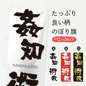 【ネコポス送料360】 のぼり旗 姦知術数のぼり 2G8Y かんちじゅっすう KANCHIJUSSU 四字熟語 助演 グッズプロ