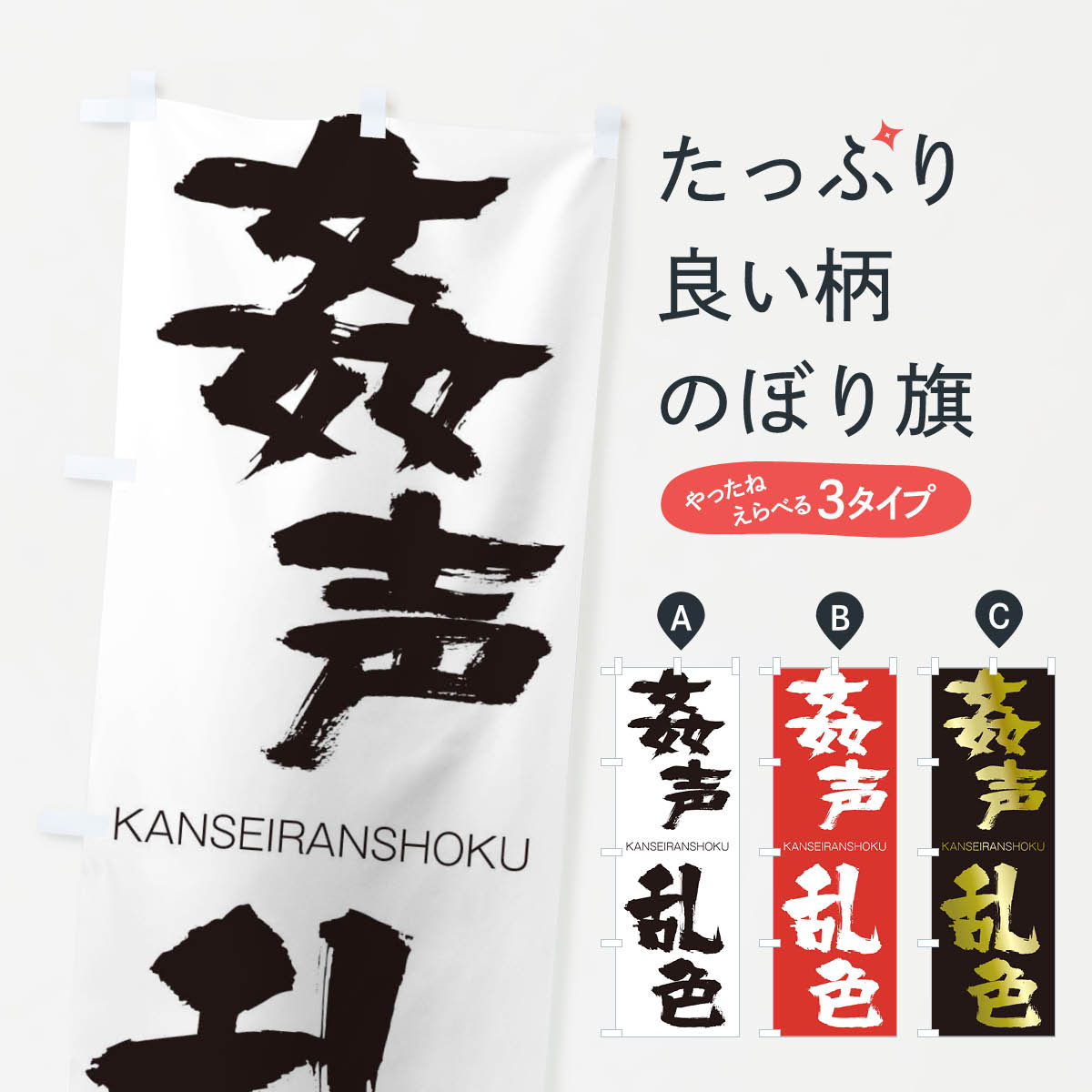 【ネコポス送料360】 のぼり旗 姦声乱色のぼり 2G87 かんせいらんしょく KANSEIRANSHOKU 四字熟語 助演 グッズプロ 【名入れできます+1017円】