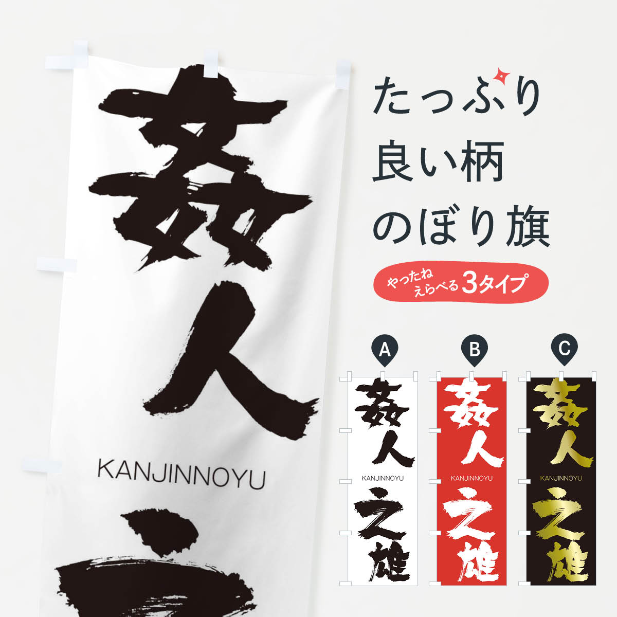 【ネコポス送料360】 のぼり旗 姦人之雄のぼり 2G82 かんじんのゆう KANJINNOYU 四字熟語 助演 グッズプロ グッズプロ