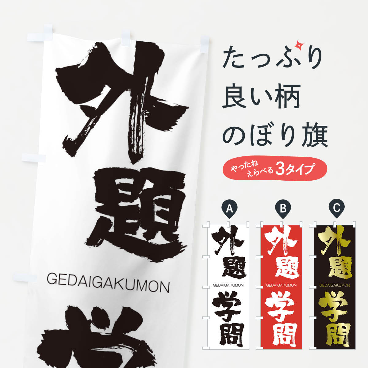 【ネコポス送料360】 のぼり旗 外題学問のぼり 2G8E げだいがくもん GEDAIGAKUMON 四字熟語 助演 グッズプロ 【名入れできます+1017円】