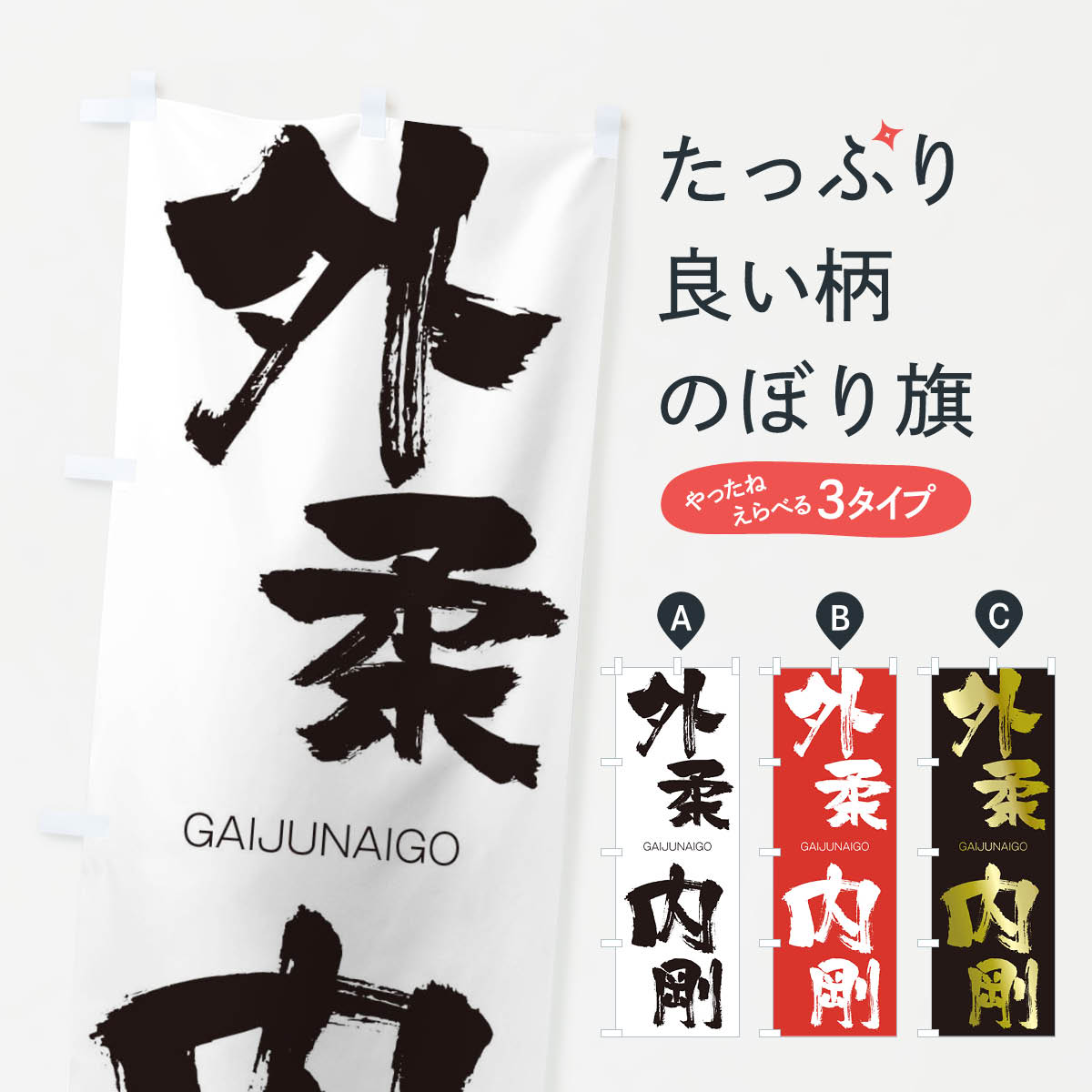 【ネコポス送料360】 のぼり旗 外柔内剛のぼり 2G83 がいじゅうないごう GAIJUNAIGO 四字熟語 助演 グッズプロ 【名入れできます+1017円】