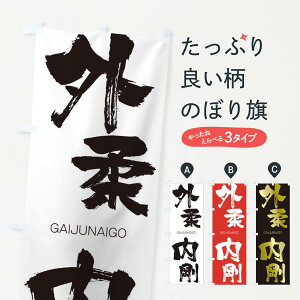 【ネコポス送料360】 のぼり旗 外柔内剛のぼり 2G83 がいじゅうないごう GAIJUNAIGO 四字熟語 助演 グッズプロ