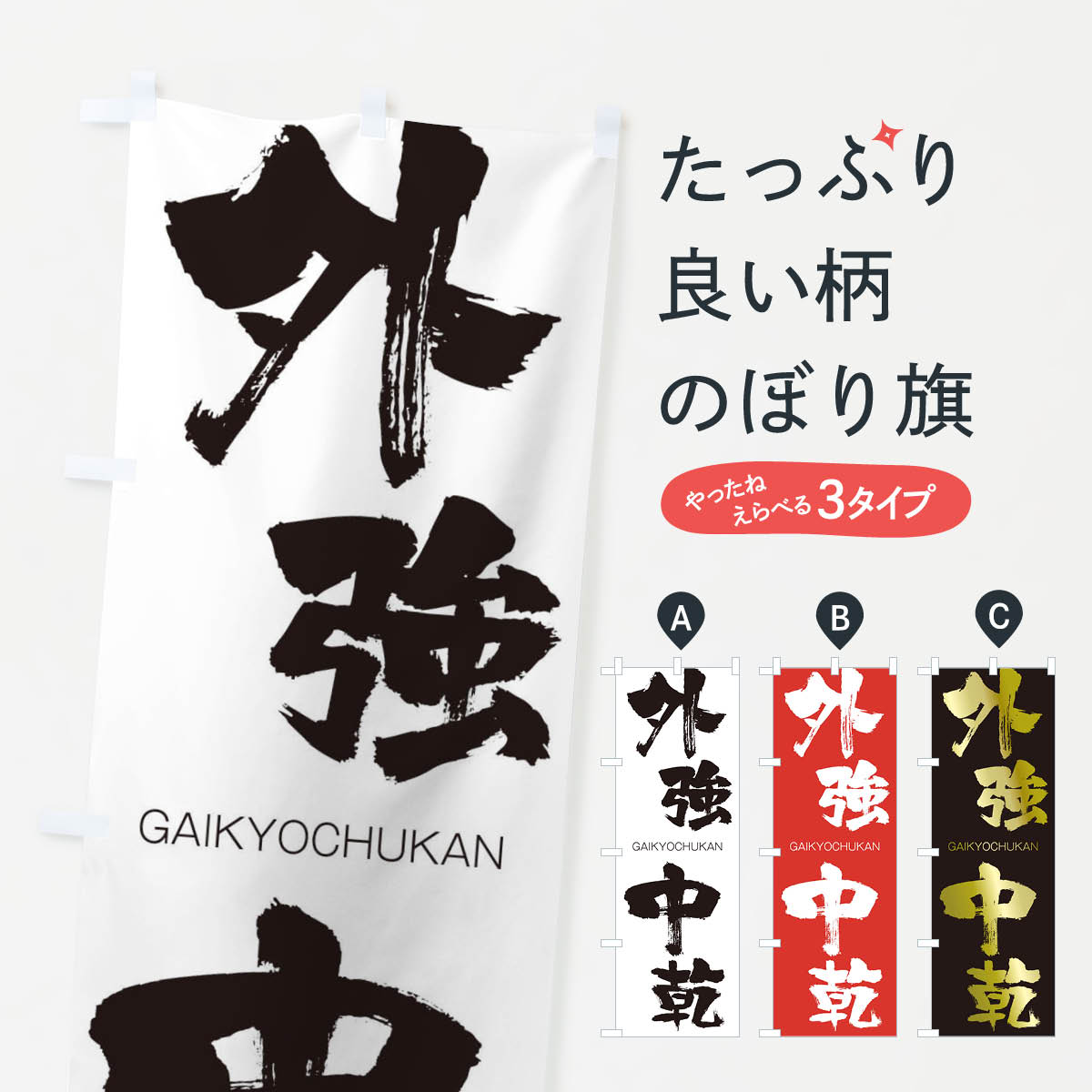 【ネコポス送料360】 のぼり旗 外強中乾のぼり 2G8X がいきょうちゅうかん GAIKYOCHUKAN 四字熟語 助演 グッズプロ 【名入れできます+1017円】