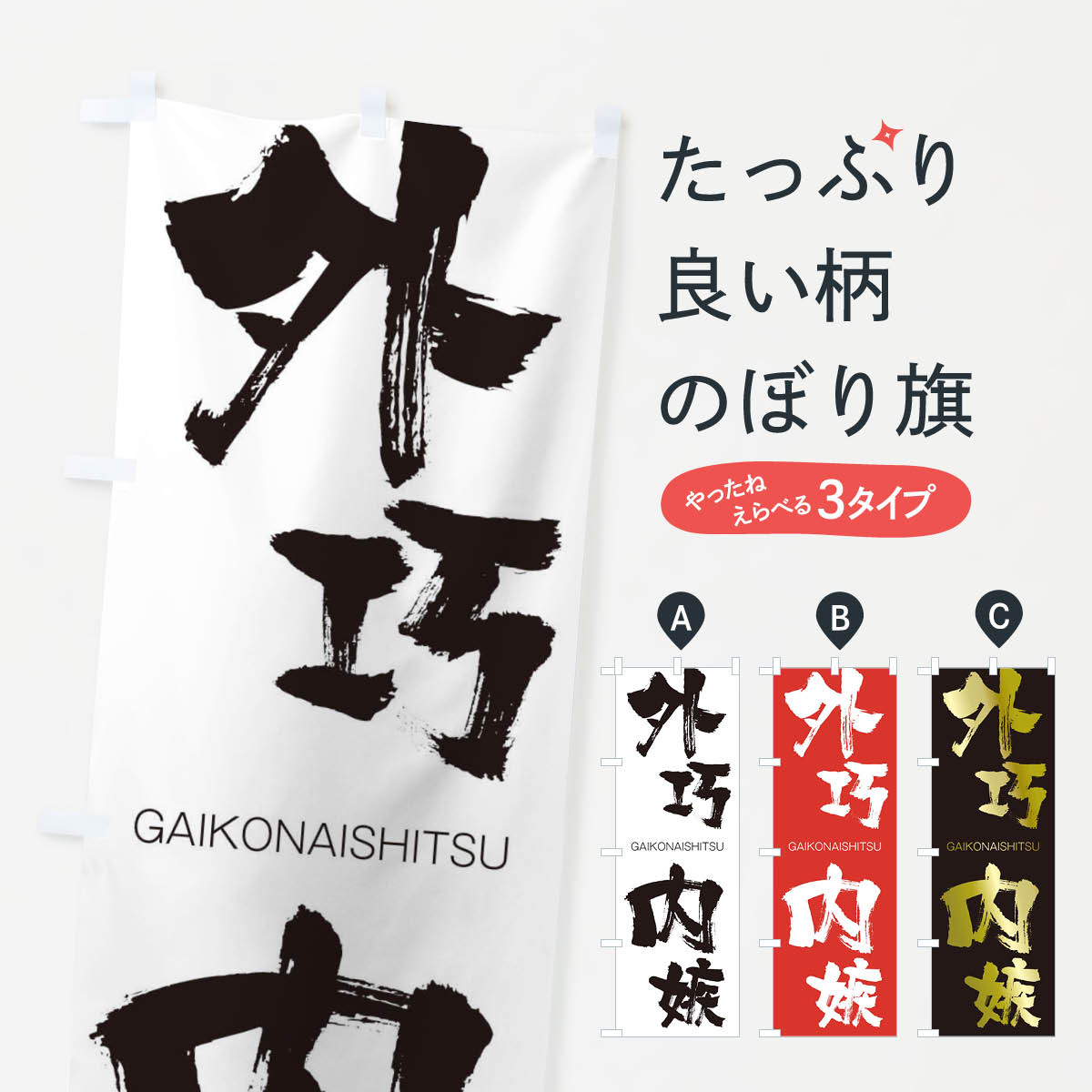【ネコポス送料360】 のぼり旗 外巧内嫉のぼり 2G8G がいこうないしつ GAIKONAISHITSU 四字熟語 助演 グッズプロ 【名入れできます+1017円】