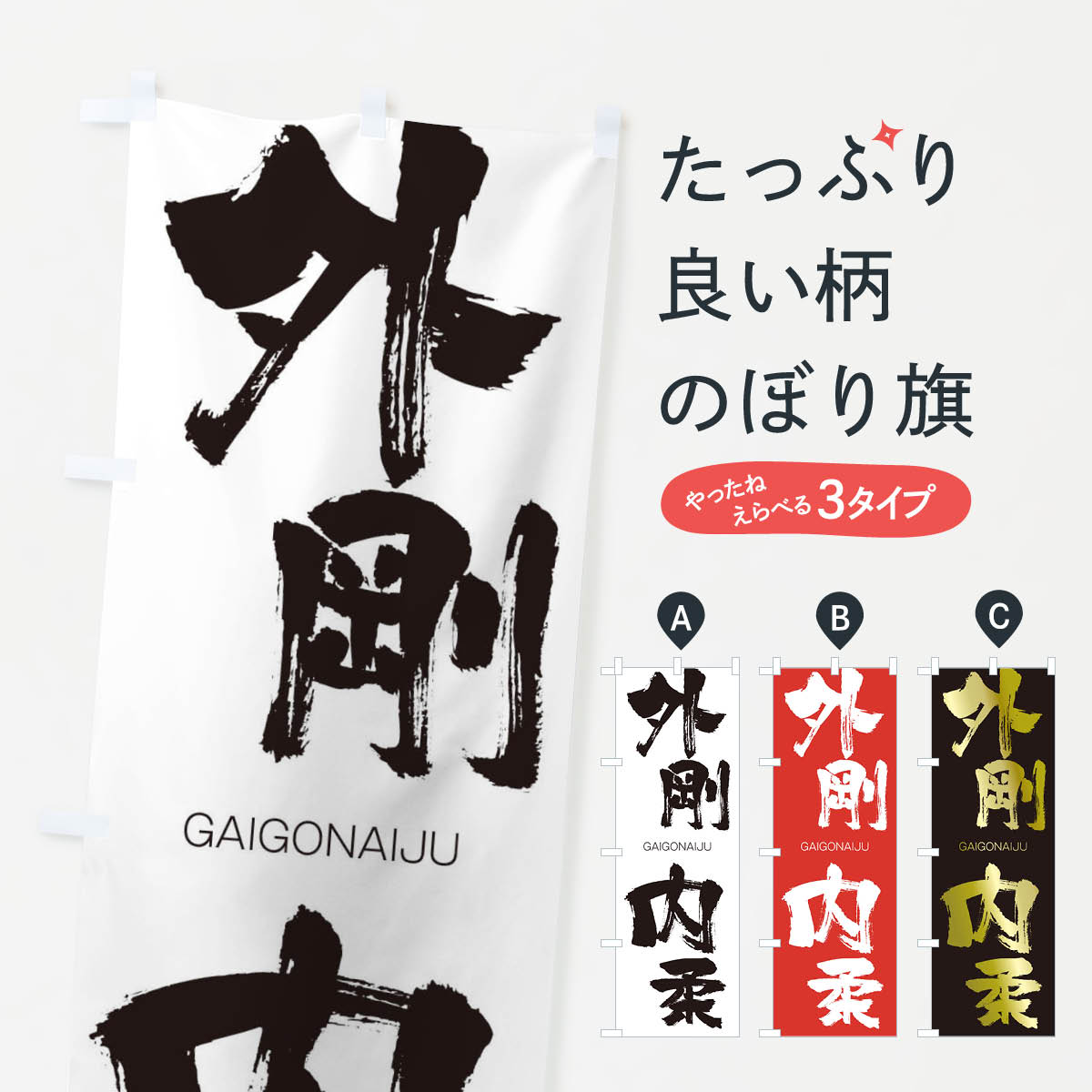 【ネコポス送料360】 のぼり旗 外剛内柔のぼり 2G85 がいごうないじゅう GAIGONAIJU 四字熟語 助演 グッズプロ 【名入れできます+1017円】