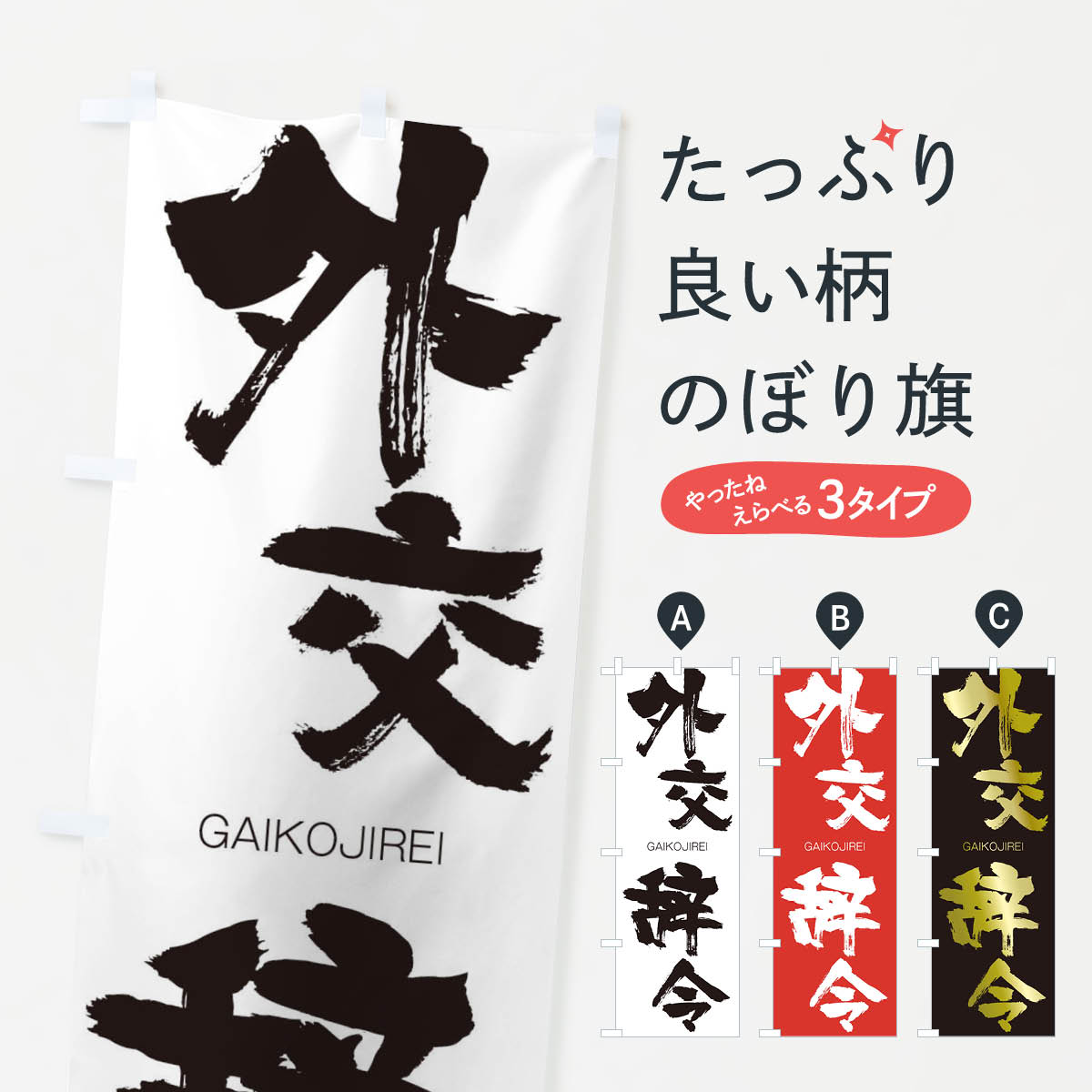【ネコポス送料360】 のぼり旗 外交辞令のぼり 2G8H がいこうじれい GAIKOJIREI 四字熟語 助演 グッズプロ 【名入れできます+1017円】