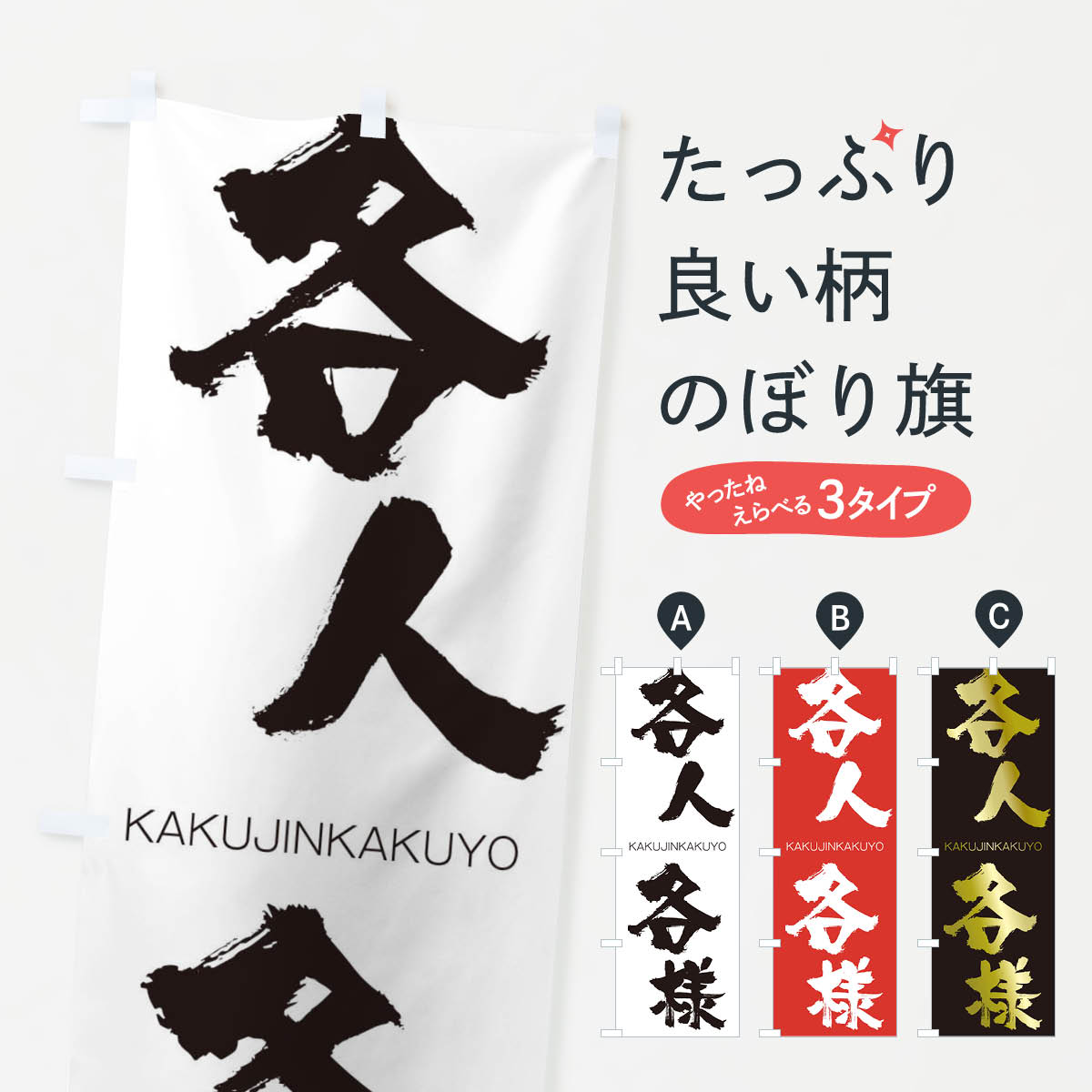 【ネコポス送料360】 のぼり旗 各人各様のぼり 2G8J かくじんかくよう KAKUJINKAKUYO 四字熟語 助演 グッズプロ 【名入れできます+1017円】