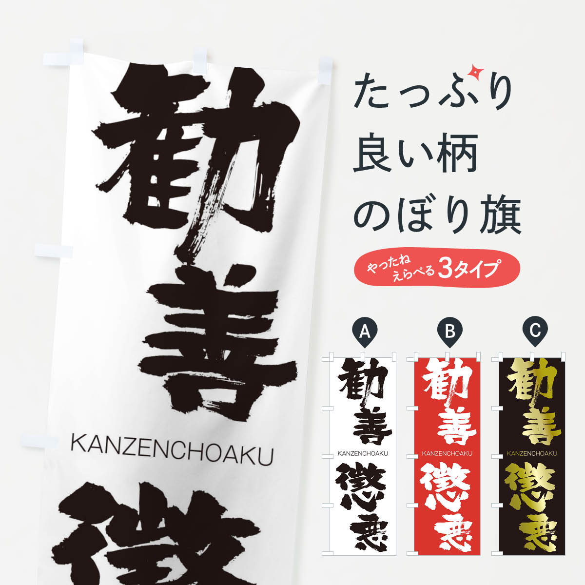 【ネコポス送料360】 のぼり旗 勧善懲悪のぼり 2G88 かんぜんちょうあく KANZENCHOAKU 四字熟語 助演 グッズプロ 【名入れできます+1017円】