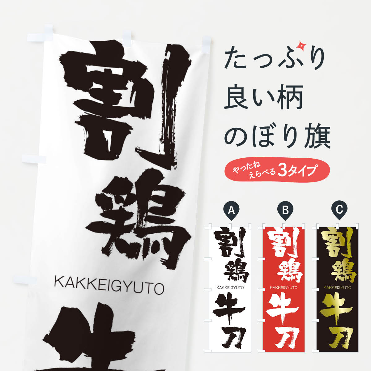 【ネコポス送料360】 のぼり旗 割鶏牛刀のぼり 2G8L かっけいぎゅうとう KAKKEIGYUTO 四字熟語 助演 グッズプロ 【名入れできます+1017円】