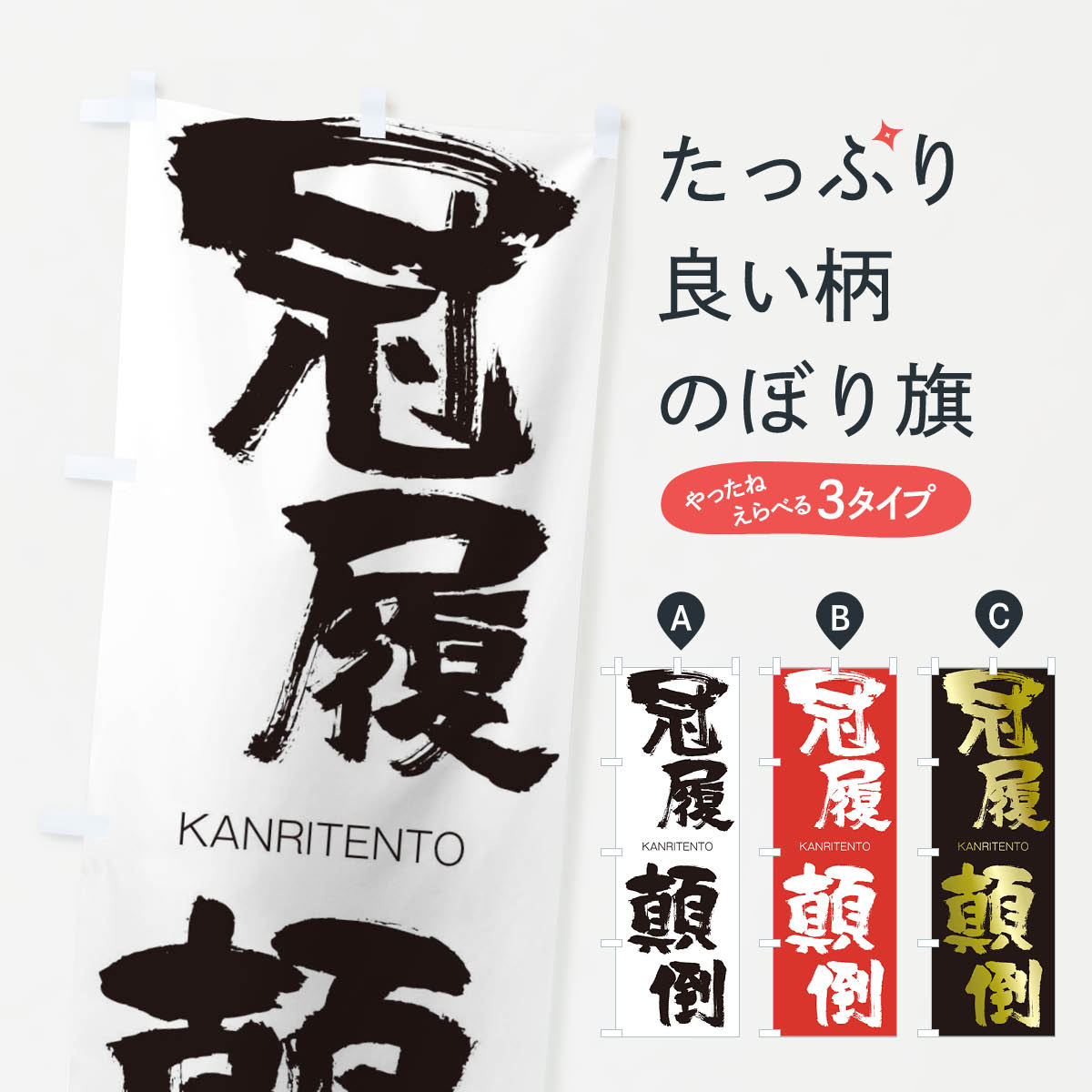  のぼり旗 冠履顛倒のぼり 2G8U かんりてんとう KANRITENTO 四字熟語 助演 グッズプロ 
