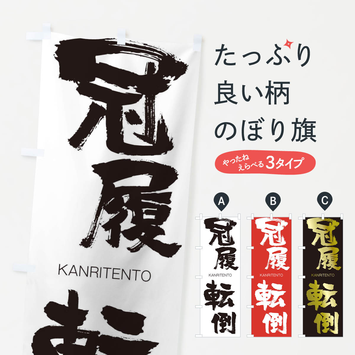  のぼり旗 冠履転倒のぼり 2GL4 かんりてんとう KANRITENTO 四字熟語 助演 グッズプロ 
