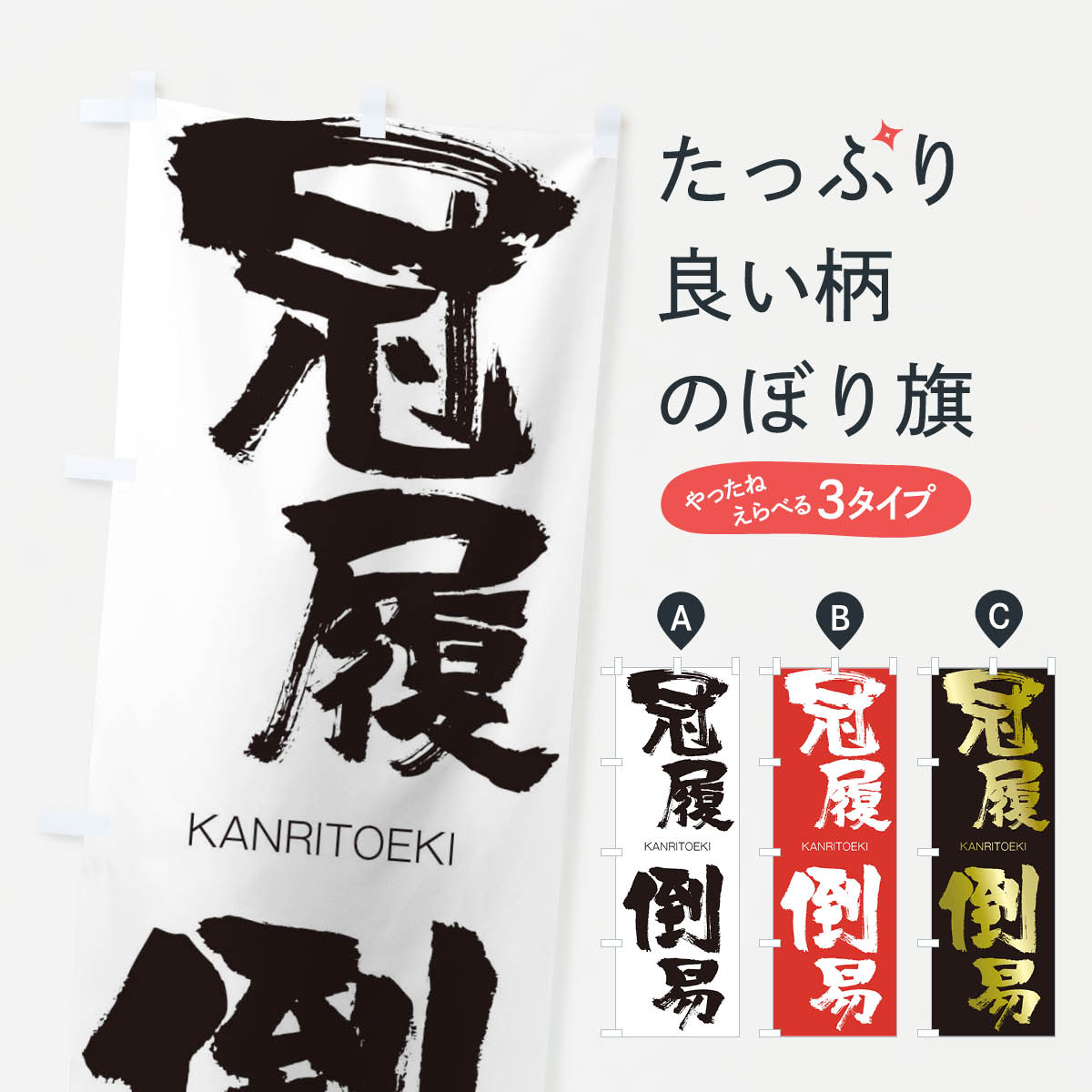 【ネコポス送料360】 のぼり旗 冠履倒易のぼり 2GLK かんりとうえき KANRITOEKI 四字熟語 助演 グッズプロ 【名入れできます+1017円】
