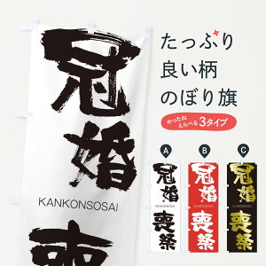 【ネコポス送料360】 のぼり旗 冠婚喪祭のぼり 2GL1 かんこんそうさい KANKONSOSAI 四字熟語 助演 グッズプロ