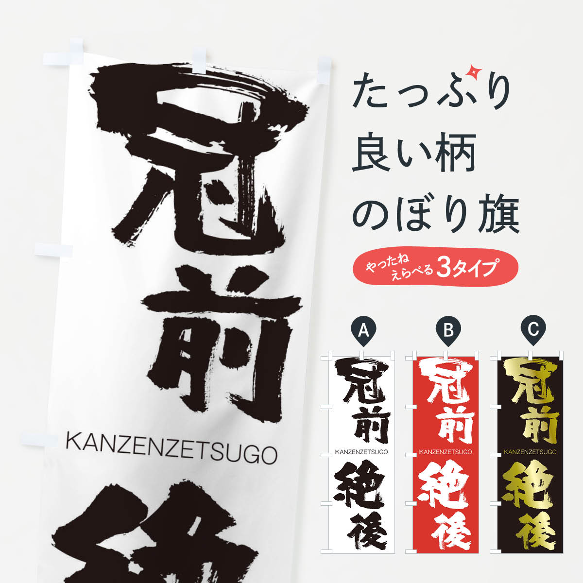 【ネコポス送料360】 のぼり旗 冠前絶後のぼり 2GLT かんぜんぜつご KANZENZETSUGO 四字熟語 助演 グッズプロ 【名入れできます+1017円】
