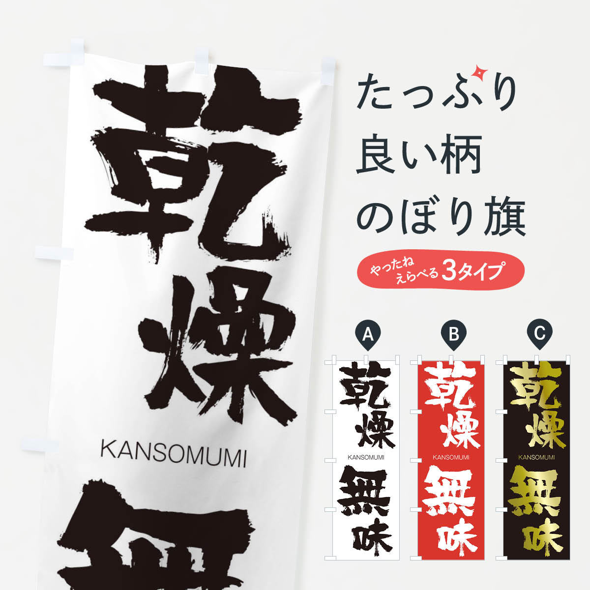 【ネコポス送料360】 のぼり旗 乾燥無味のぼり 2GLY かんそうむみ KANSOMUMI 四字熟語 助演 グッズプロ 【名入れできます+1017円】