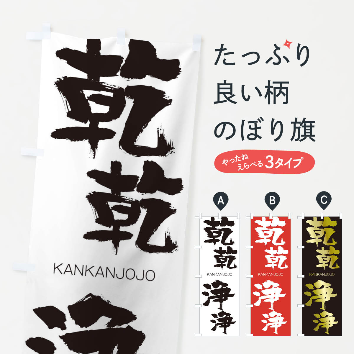 【ネコポス送料360】 のぼり旗 乾乾浄浄のぼり 2GL7 かんかんじょうじょう KANKANJOJO 四字熟語 助演 グッズプロ 【名入れできます+1017円】
