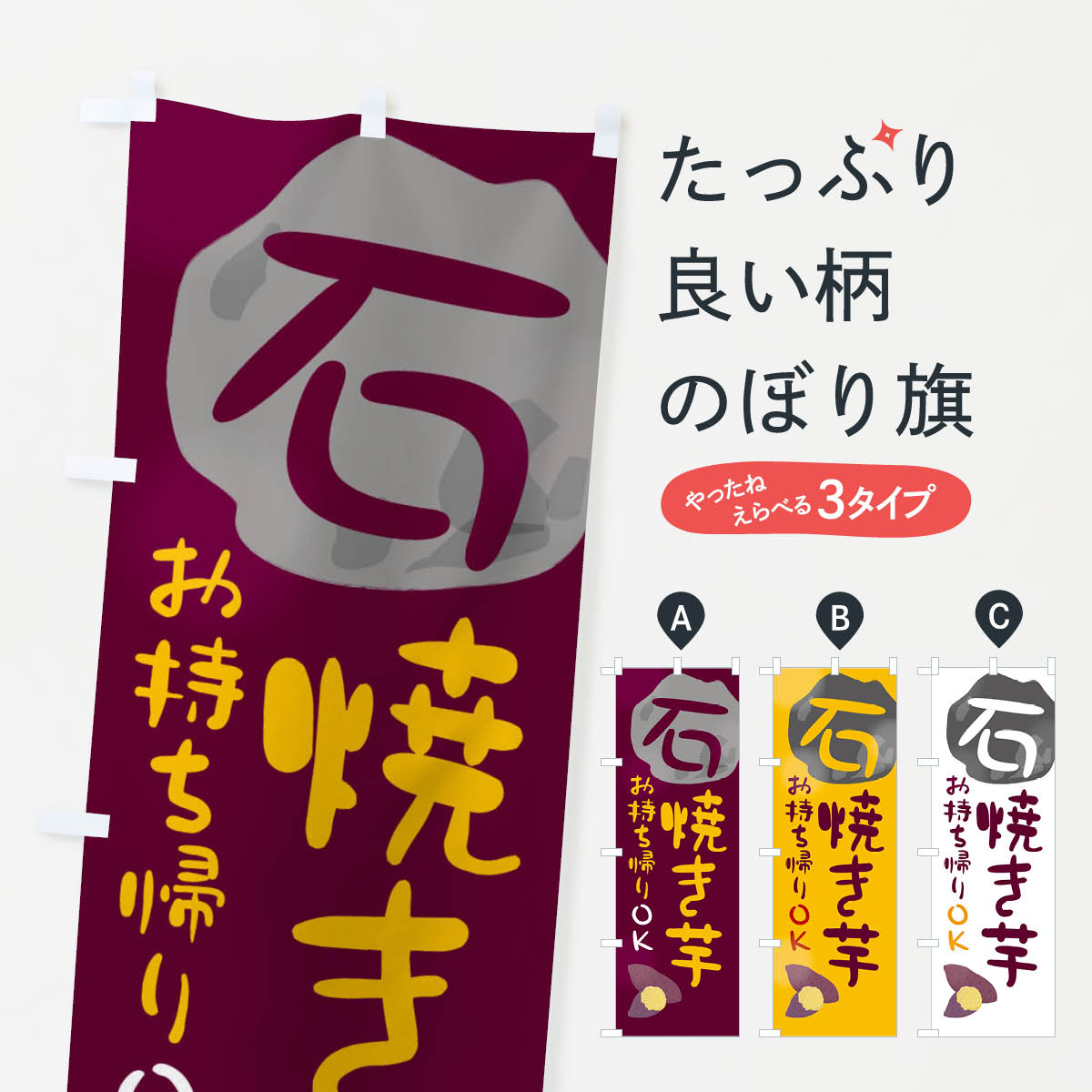 ポテトも一緒にいかがですか？（AIが選んだ関連のありそうなカテゴリ）一枚一枚、職人の目で仕上げる美しいのぼり自社設備で丁寧に印刷・仕上げ。生地の目を生かした高精細プリントで、色の深みと艶やかさにこだわりました。たった1枚で店頭の空気が変わる風にはためくたび、色が“動く”。視線を集め、用件を伝え、写真にも残る。のぼり旗は手軽で扱いやすく、多くのお店で活用されています。並べるだけで統一感カラーを交互に、もしくは同色で揃えるだけでお店のトーンが整います。季節・業種ごとの入れ替えも簡単。 店舗外観の印象がガラリと変わります交互に並べて華やか、統一感UP風にはためくたびに目を引く、高発色プリント。店頭の印象づくりに最適で、入店率アップが期待できます。使う場所に“ぴったり”合わせるチチ位置・サイズ変更に対応。のぼり／横幕のセット展開もOK。店前・イベント会場・屋内外、用途に合わせて最適化します。名入れ・ロゴ入れ店舗名やロゴを入れて“自分だけののぼり”に。認知向上や予約促進に役立ちます。デザイン依頼経験豊富なデザイナーが、目的に沿って最適なデザインをご提案。メモや手描き原稿からでもOK。入稿形式いろいろ入稿のぼりは Illustrator / Photoshop / Affinity / Canva に対応。テンプレートを入手多彩なオプションチチ位置・棒袋縫い・補強縫製・フリルなど、仕様を自由に選べます。仕様・加工の詳細約88％が「また利用したい」発色のきれいさ・使いやすさで高評価。アンケートでは88.1％のお客様が再利用意向と回答。※ 当社継続アンケート（Googleフォーム／回答59件）の結果です。環境配慮のインクを採用スイスのエコテックス&reg;『ECO PASSPORT』認証インクを使用。安心と品質、そして持続可能性を両立しています。似ている他のデザインスペック印刷フルカラーダイレクト印刷重量約80g素材のぼり生地：ポンジ（テトロンポンジ）[おすすめ]丈夫で高級感のあるトロピカル生地に変更可能（裏抜け減）チチポールを通す輪。チチの色変更も可能対応ポール例：最大全長3m、直径2.2cm／2.5cmポール・注水台は別売り：スタートセット包装個別包装（PE袋）／包装時：約20×25cm横幕に変更決済時の備考欄に「横幕の画像確認希望」とご記入ください縫製四辺ヒートカット仕上げ。四辺補強縫製・棒袋縫いに対応 防炎加工＋2営業日。防炎加工・商標保護されているデザインは、権利者の許可がある場合のみ使用できます。・誤解を招く表記（例：AED非設置なのに表示など）は使用できません。・屋外向け薄手生地。寿命目安：約3?6ヶ月（使用環境により変動）。・荒天時は屋内退避で長持ち。濡れたまま放置は色ムラ・色移りの原因。・約3ヶ月ごとのデザイン更新がおすすめ。・洗濯・アイロンは可能ですが、色落ち等にご注意ください（自己責任）。場所に合わせてサイズを選べますサイズの選び方お届けの目安