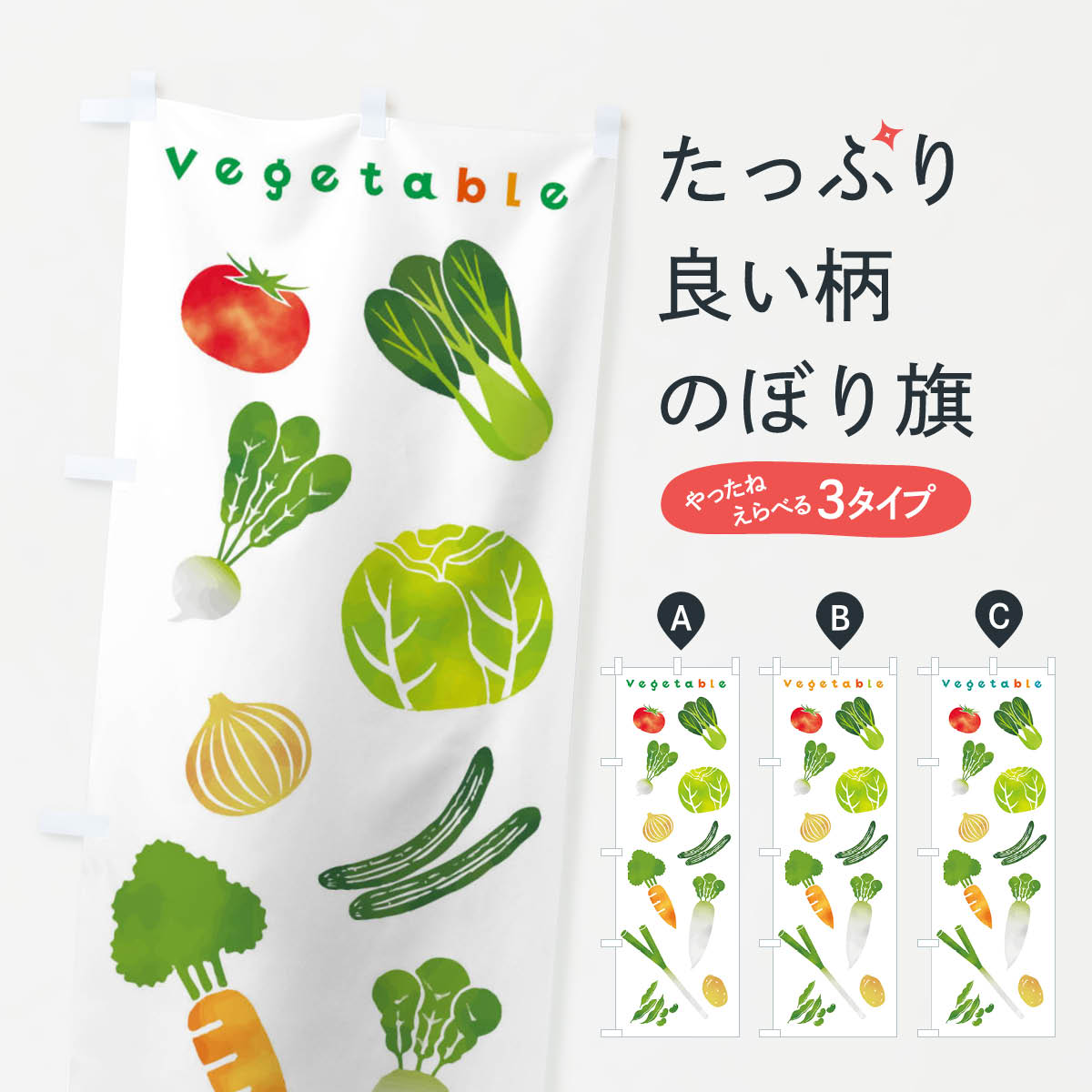 【ネコポス送料360】 のぼり旗 野菜のぼり 2G94 vegetable 朝市 新鮮野菜・直売 グッズプロ 【名入れできます+1017円】