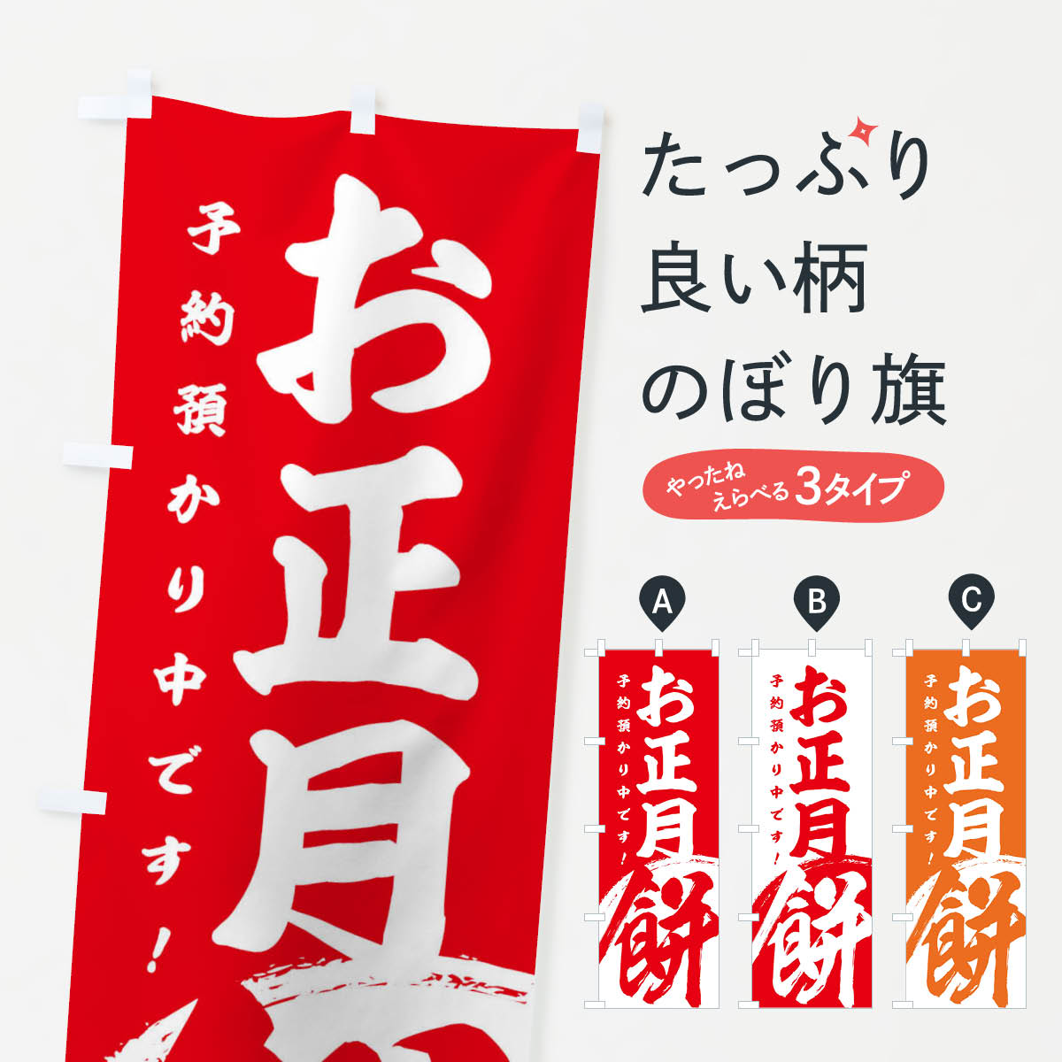 【ネコポス送料360】 のぼり旗 お正