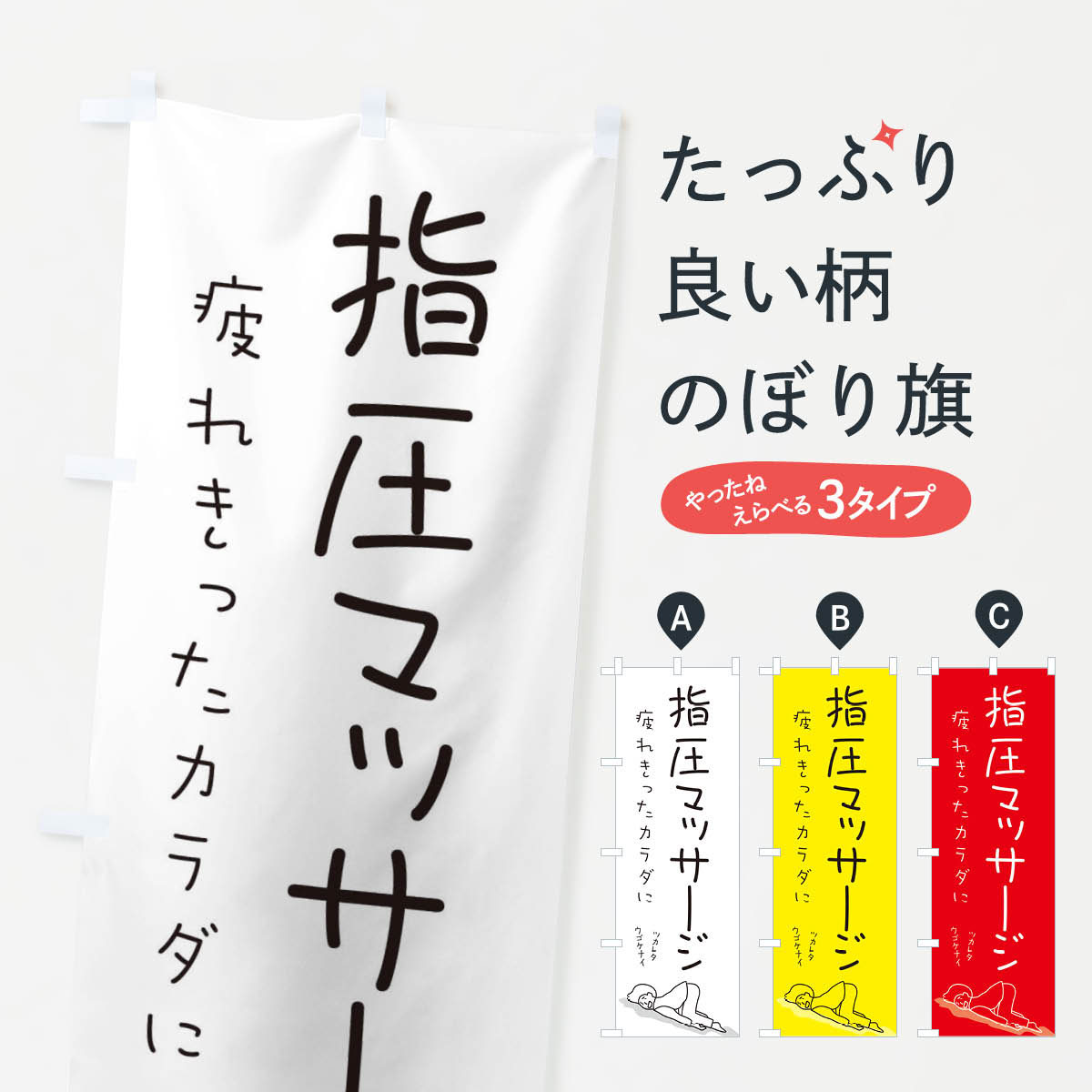 【ネコポス送料360】 のぼり旗 指圧マッサージのぼり 2G97 もみほぐし リラクゼーション グッズプロ グッズプロ