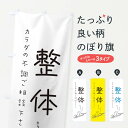 【ネコポス送料360】 のぼり旗 整体のぼり 2G9A 整骨院 マッサージ グッズプロ