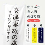 【ネコポス送料360】 のぼり旗 交通事故の痛みのぼり 2G9N 整体 マッサージ 保険治療 グッズプロ