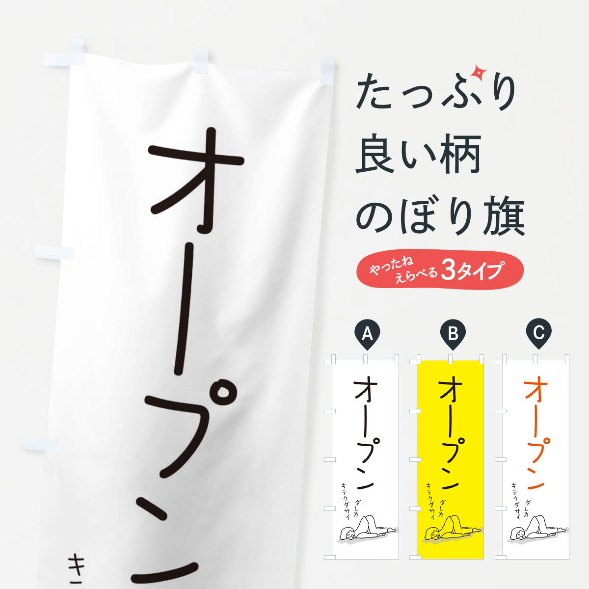 【ネコポス送料360】 のぼり旗 オープンのぼり 2G9J OPEN 営業中 開店 グッズプロ 【名入れできます+1017円】...