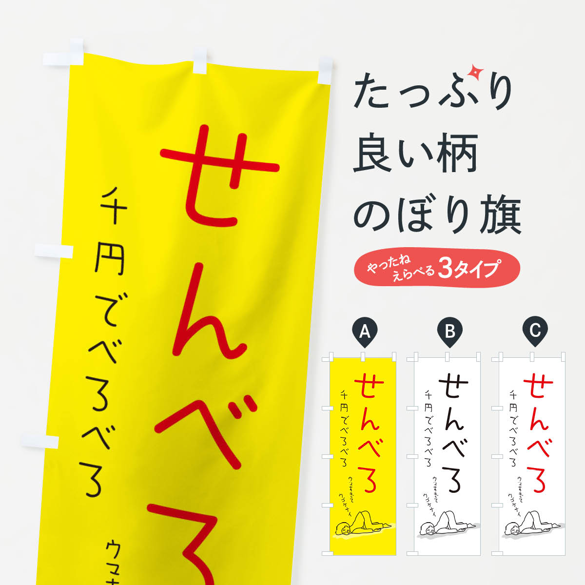 【ネコポス送料360】 のぼり旗 せんべろのぼり 2G98 居酒屋 ビール グッズプロ グッズプロ