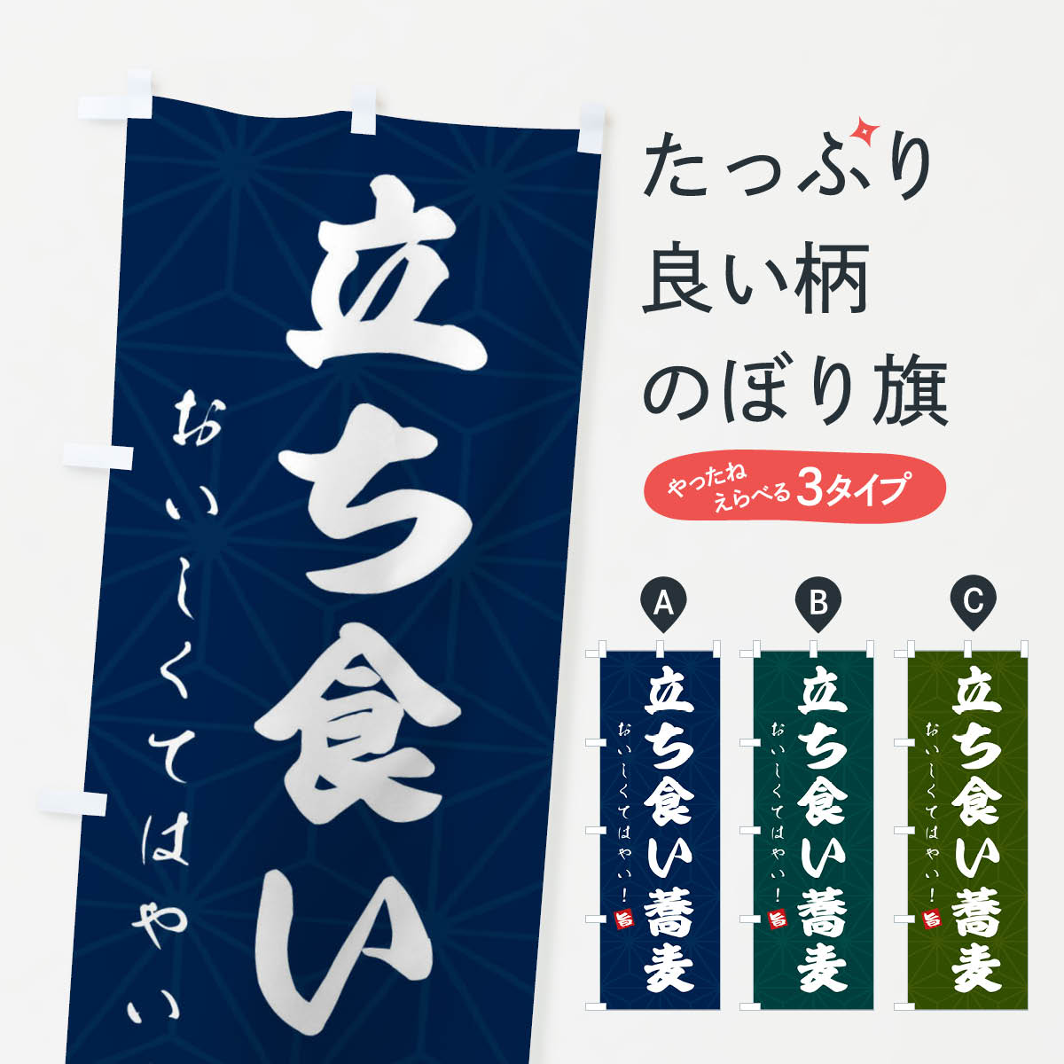 一枚一枚、職人の目で仕上げる美しいのぼり自社設備で丁寧に印刷・仕上げ。生地の目を生かした高精細プリントで、色の深みと艶やかさにこだわりました。たった1枚で店頭の空気が変わる風にはためくたび、色が“動く”。視線を集め、用件を伝え、写真にも残る。のぼり旗は手軽で扱いやすく、多くのお店で活用されています。並べるだけで統一感カラーを交互に、もしくは同色で揃えるだけでお店のトーンが整います。季節・業種ごとの入れ替えも簡単。 店舗外観の印象がガラリと変わります交互に並べて華やか、統一感UP風にはためくたびに目を引く、高発色プリント。店頭の印象づくりに最適で、入店率アップが期待できます。使う場所に“ぴったり”合わせるチチ位置・サイズ変更に対応。のぼり／横幕のセット展開もOK。店前・イベント会場・屋内外、用途に合わせて最適化します。名入れ・ロゴ入れ店舗名やロゴを入れて“自分だけののぼり”に。認知向上や予約促進に役立ちます。デザイン依頼経験豊富なデザイナーが、目的に沿って最適なデザインをご提案。メモや手描き原稿からでもOK。入稿形式いろいろ入稿のぼりは Illustrator / Photoshop / Affinity / Canva に対応。テンプレートを入手多彩なオプションチチ位置・棒袋縫い・補強縫製・フリルなど、仕様を自由に選べます。仕様・加工の詳細約88％が「また利用したい」発色のきれいさ・使いやすさで高評価。アンケートでは88.1％のお客様が再利用意向と回答。※ 当社継続アンケート（Googleフォーム／回答59件）の結果です。環境配慮のインクを採用スイスのエコテックス&reg;『ECO PASSPORT』認証インクを使用。安心と品質、そして持続可能性を両立しています。似ている他のデザインスペック印刷フルカラーダイレクト印刷重量約80g素材のぼり生地：ポンジ（テトロンポンジ）[おすすめ]丈夫で高級感のあるトロピカル生地に変更可能（裏抜け減）チチポールを通す輪。チチの色変更も可能対応ポール例：最大全長3m、直径2.2cm／2.5cmポール・注水台は別売り：スタートセット包装個別包装（PE袋）／包装時：約20×25cm横幕に変更決済時の備考欄に「横幕の画像確認希望」とご記入ください縫製四辺ヒートカット仕上げ。四辺補強縫製・棒袋縫いに対応 防炎加工＋2営業日。防炎加工・商標保護されているデザインは、権利者の許可がある場合のみ使用できます。・誤解を招く表記（例：AED非設置なのに表示など）は使用できません。・屋外向け薄手生地。寿命目安：約3?6ヶ月（使用環境により変動）。・荒天時は屋内退避で長持ち。濡れたまま放置は色ムラ・色移りの原因。・約3ヶ月ごとのデザイン更新がおすすめ。・洗濯・アイロンは可能ですが、色落ち等にご注意ください（自己責任）。場所に合わせてサイズを選べますサイズの選び方お届けの目安