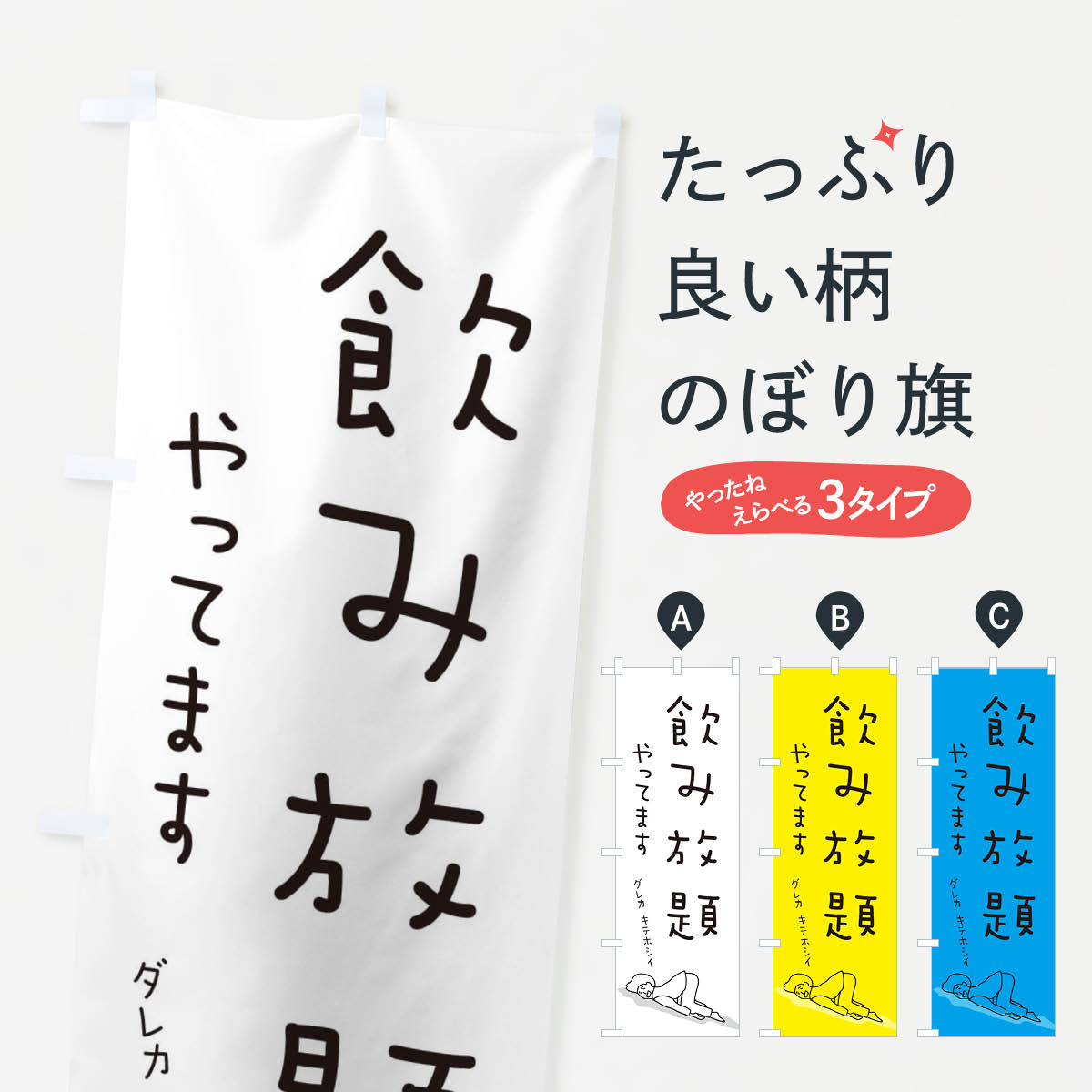 【ネコポス送料360】 のぼり旗 飲み放題やってますのぼり 2G9R 居酒屋 グッズプロ 【名入れできます+1017円】