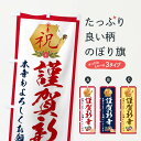 【ネコポス送料360】 のぼり旗 謹賀新年のぼり 2GP0 初売り・年始セール グッズプロ 【名入れできます+1017円】