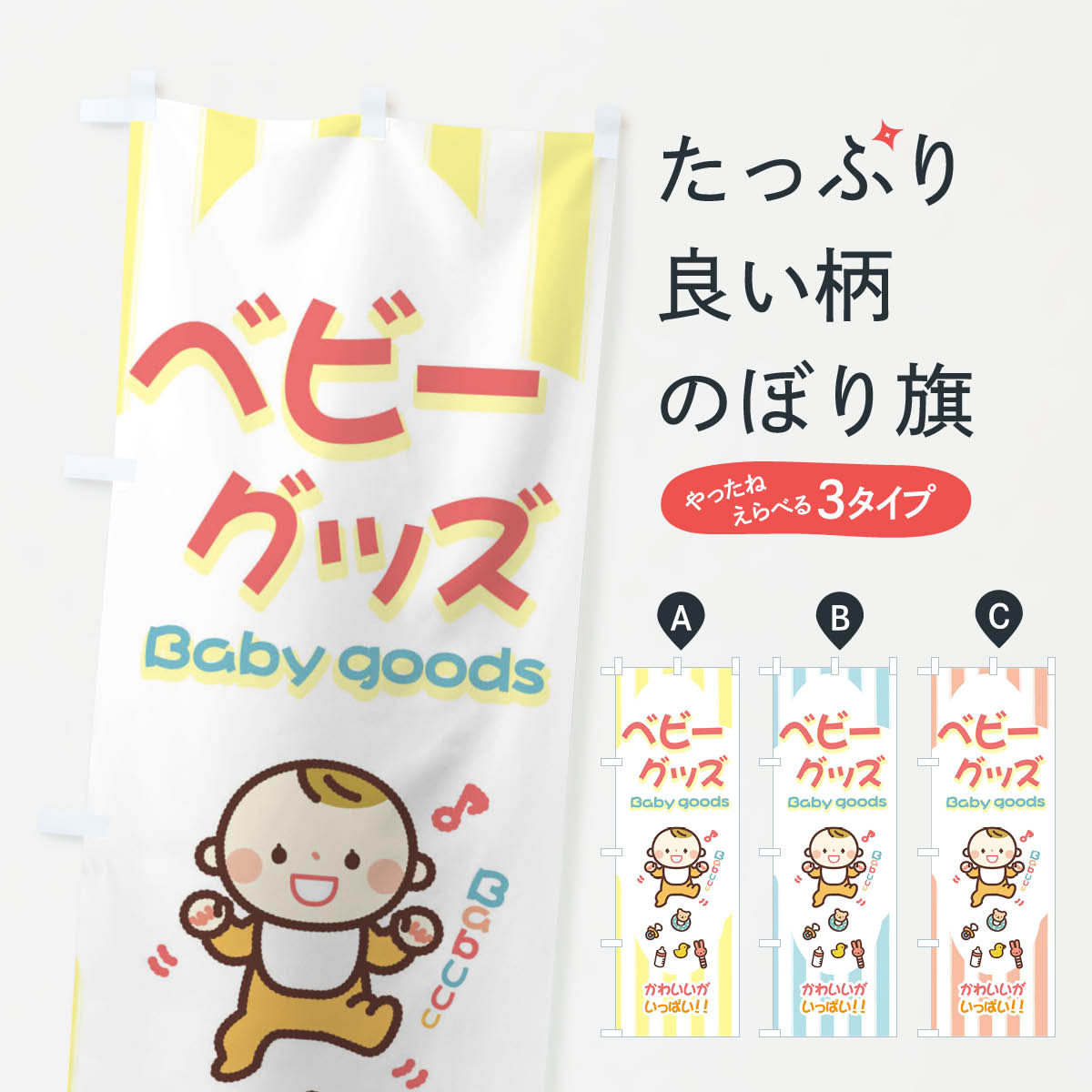 【ネコポス送料360】 のぼり旗 ベビーグッズのぼり 2GPT 赤ちゃん Baby 子供・ベビー服 グッズプロ 【名入れできます+1017円】