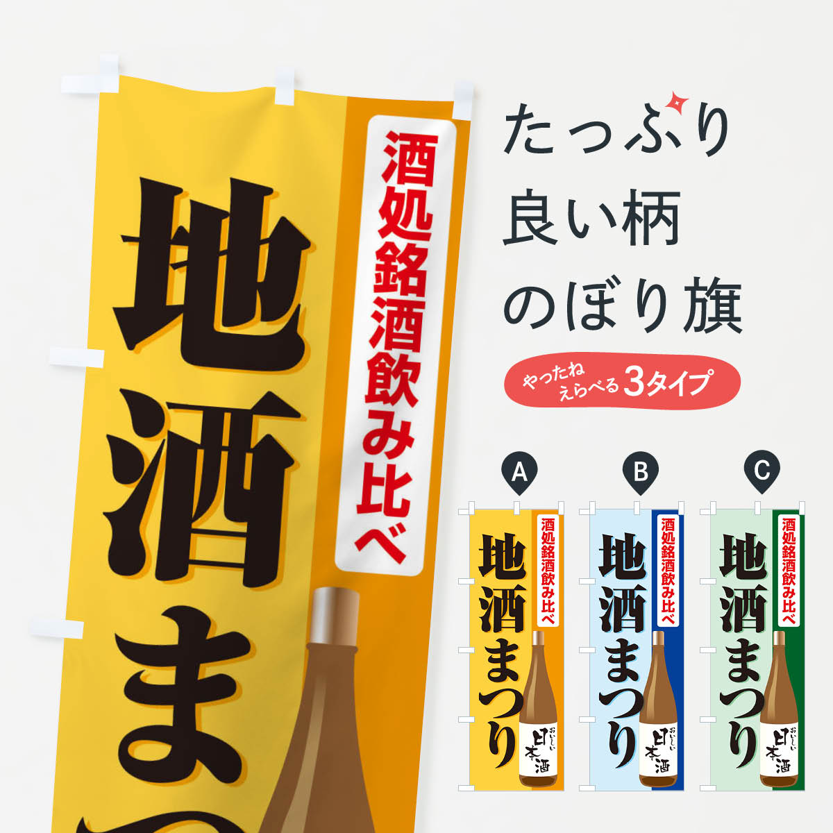 楽天グッズプロ【ネコポス送料360】 のぼり旗 地酒まつりのぼり 2GPJ 日本酒・お酒 グッズプロ