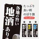 【ネコポス送料360】 のぼり旗 各地の旨い地酒ありますのぼり 2GPL 日本酒・お酒 グッズプロ 【名入れできます+1017円】