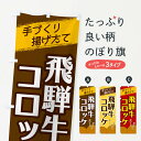 【ネコポス送料360】 のぼり旗 飛騨