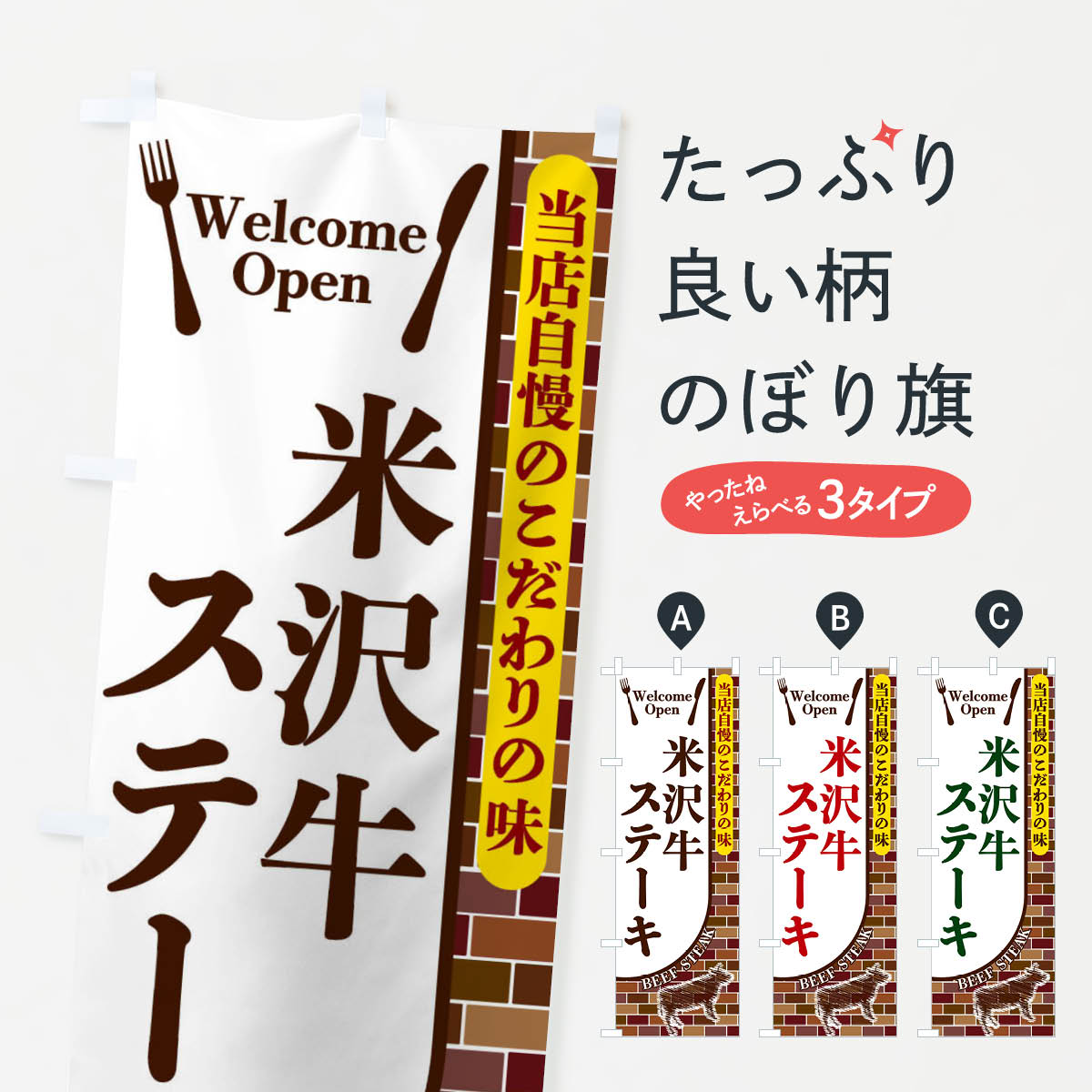 【ネコポス送料360】 のぼり旗 米沢牛ステーキのぼり 2GSH グッズプロ 【名入れできます+1017円】