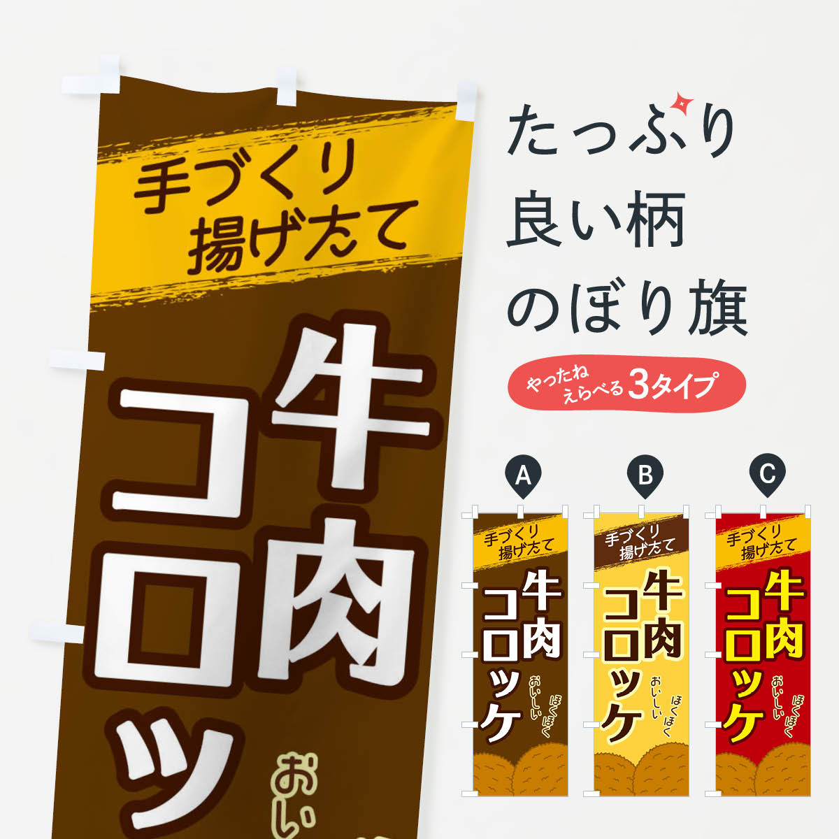 【ネコポス送料360】 のぼり旗 牛肉コロッケのぼり 2GS9 グッズプロ 【名入れできます+1017円】