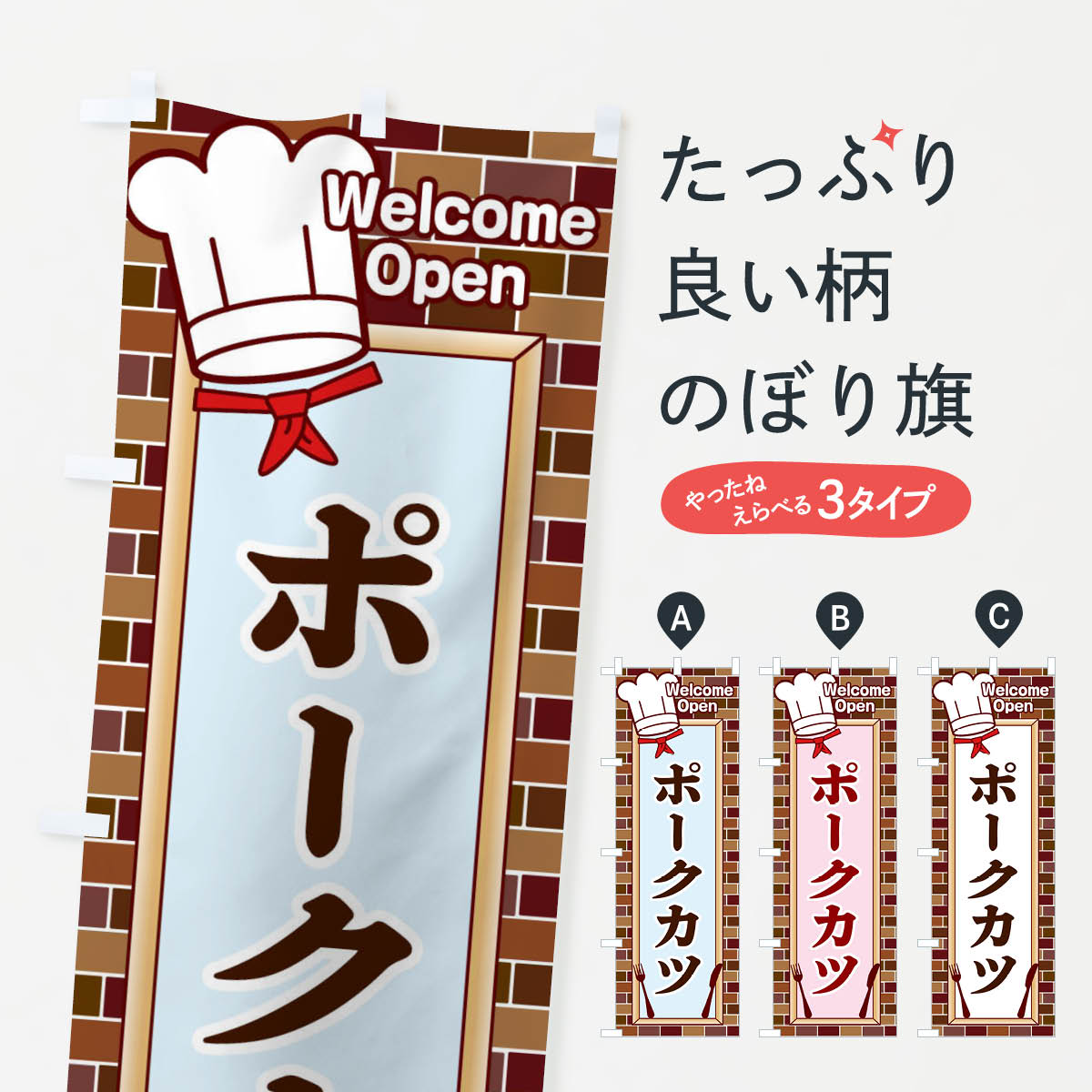 樂天商城 - 【ネコポス送料360】 のぼり旗 ポークカツのぼり 2GU8 カツ・カツレツ グッズプロ 【名入れできます+1017円】