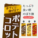 【ネコポス送料360】 のぼり旗 ポテトコロッケのぼり 