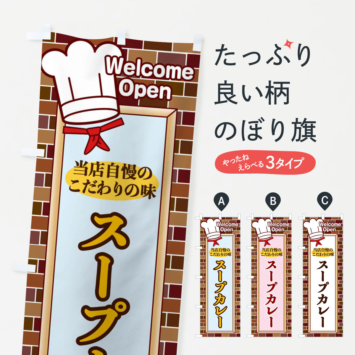 【ネコポス送料360】 のぼり旗 スープカレーのぼり 2GWC グッズプロ 【名入れできます+1017円】