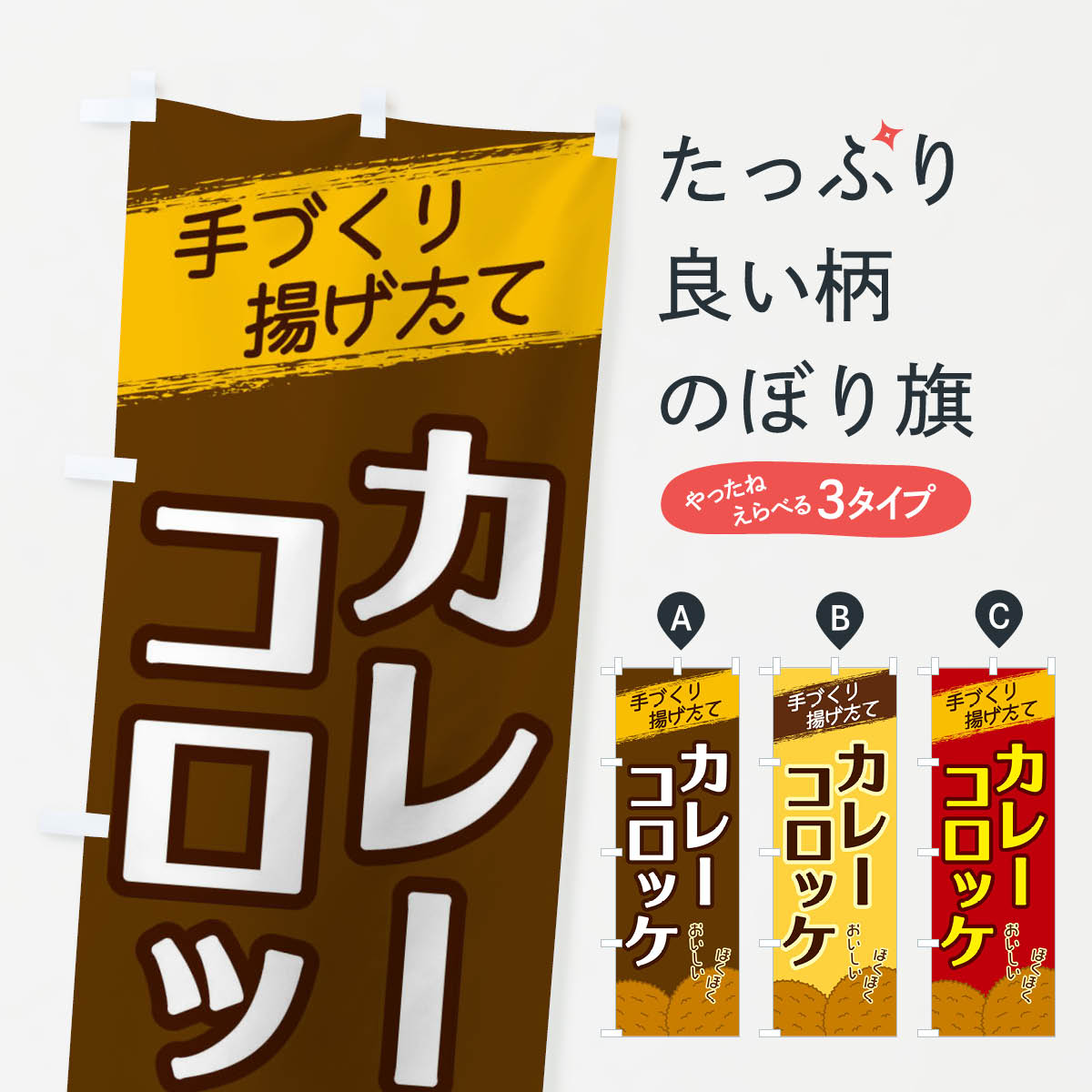 樂天商城 - 【ネコポス送料360】 のぼり旗 カレーコロッケのぼり 2NEH グッズプロ 【名入れできます+1017円】