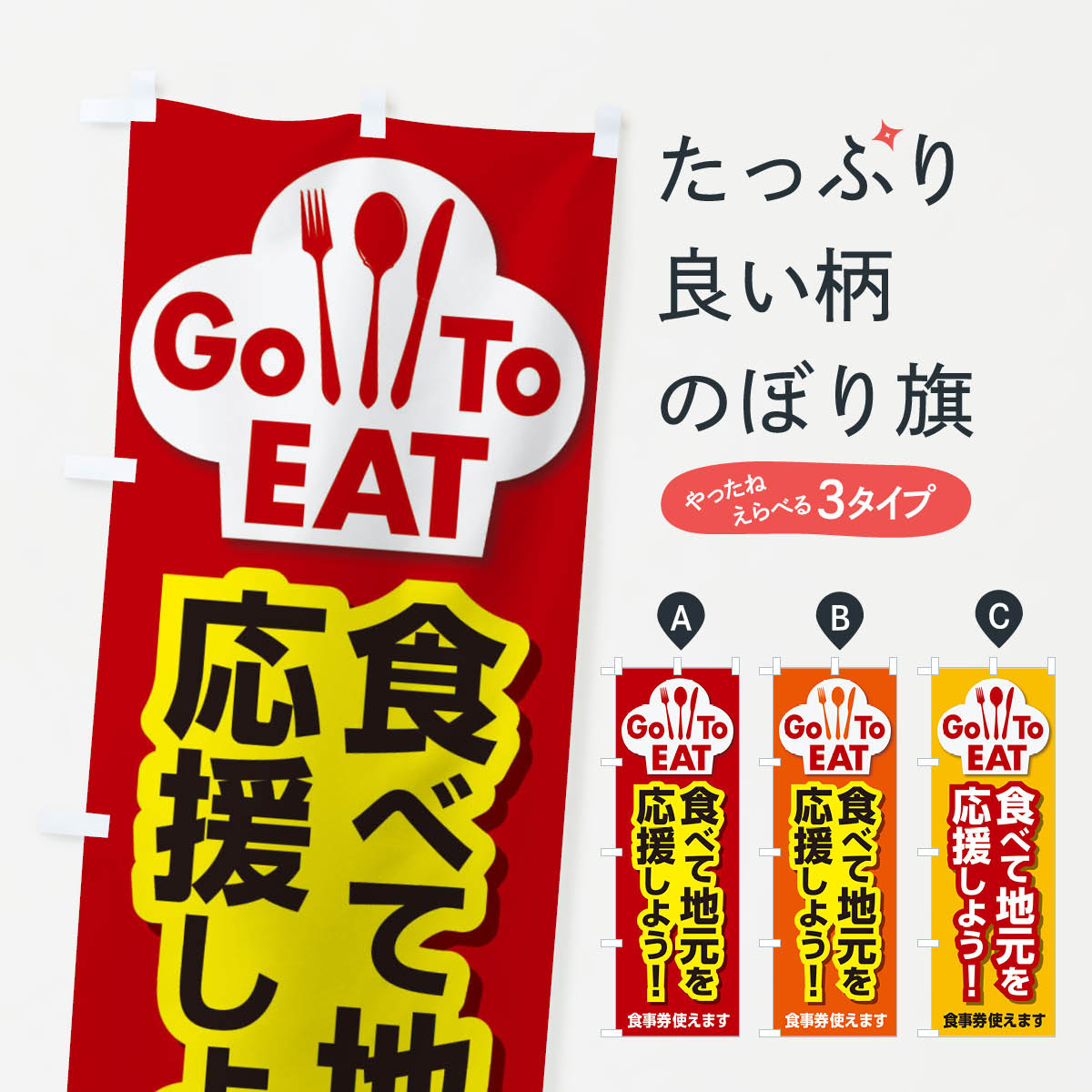  のぼり旗 GoToEat食べて地元を応援しようのぼり 2N0C キャンペーン中 グッズプロ 