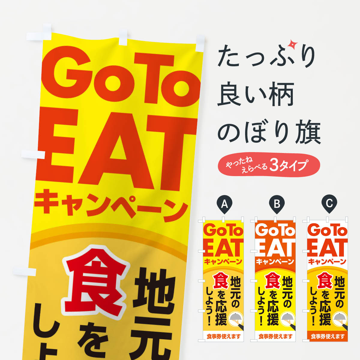  のぼり旗 GoToEat食べて地元を応援しようのぼり 2N0L キャンペーン中 グッズプロ 