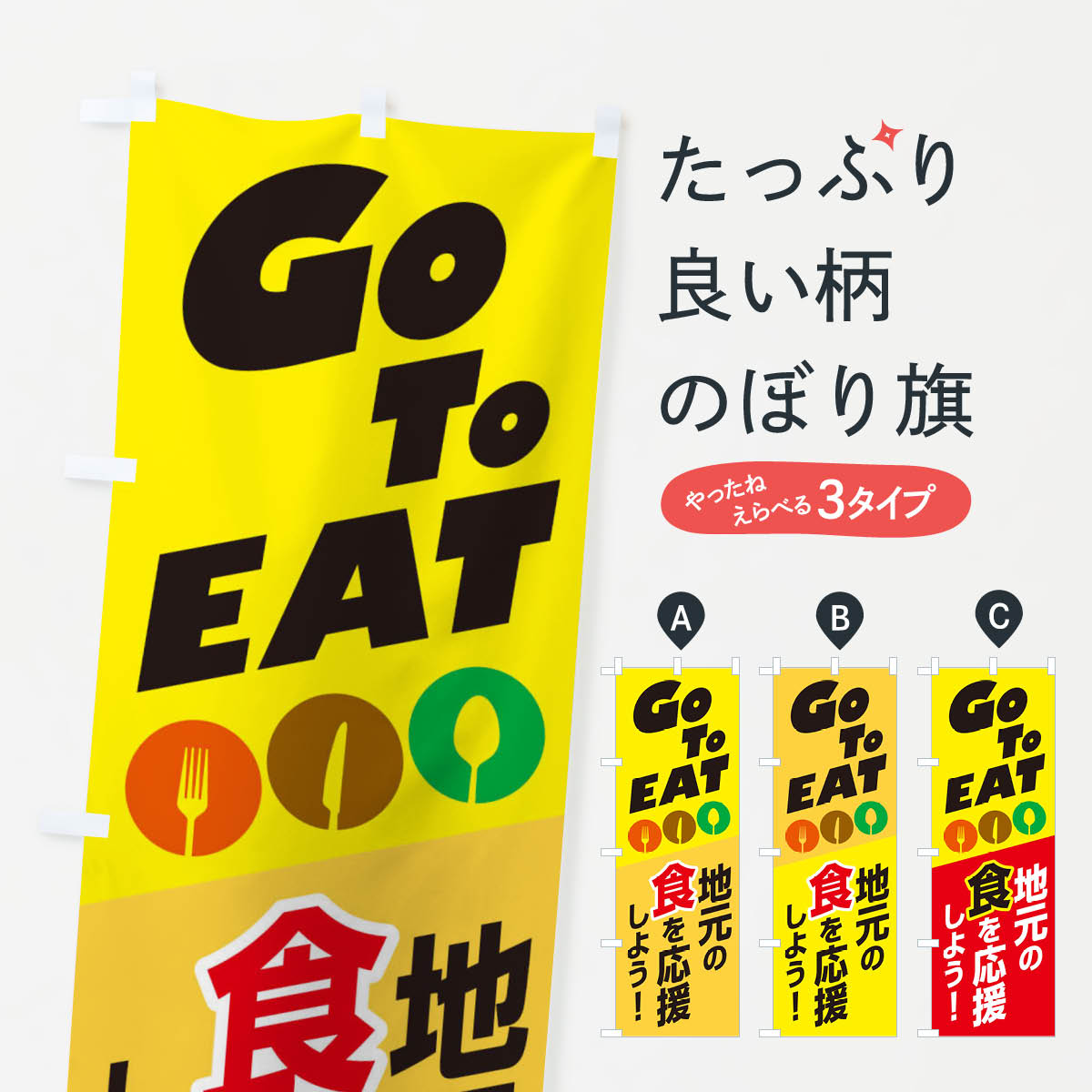  のぼり旗 GoToEat食べて地元を応援しようのぼり 2N09 キャンペーン中 グッズプロ 