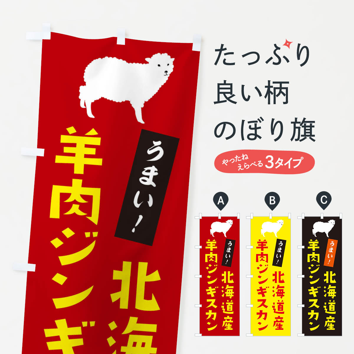 【ネコポス送料360】 のぼり旗 羊肉ジンギスカンのぼり 2N0P 北海道産 ジンギスカン・ラム グッズプロ